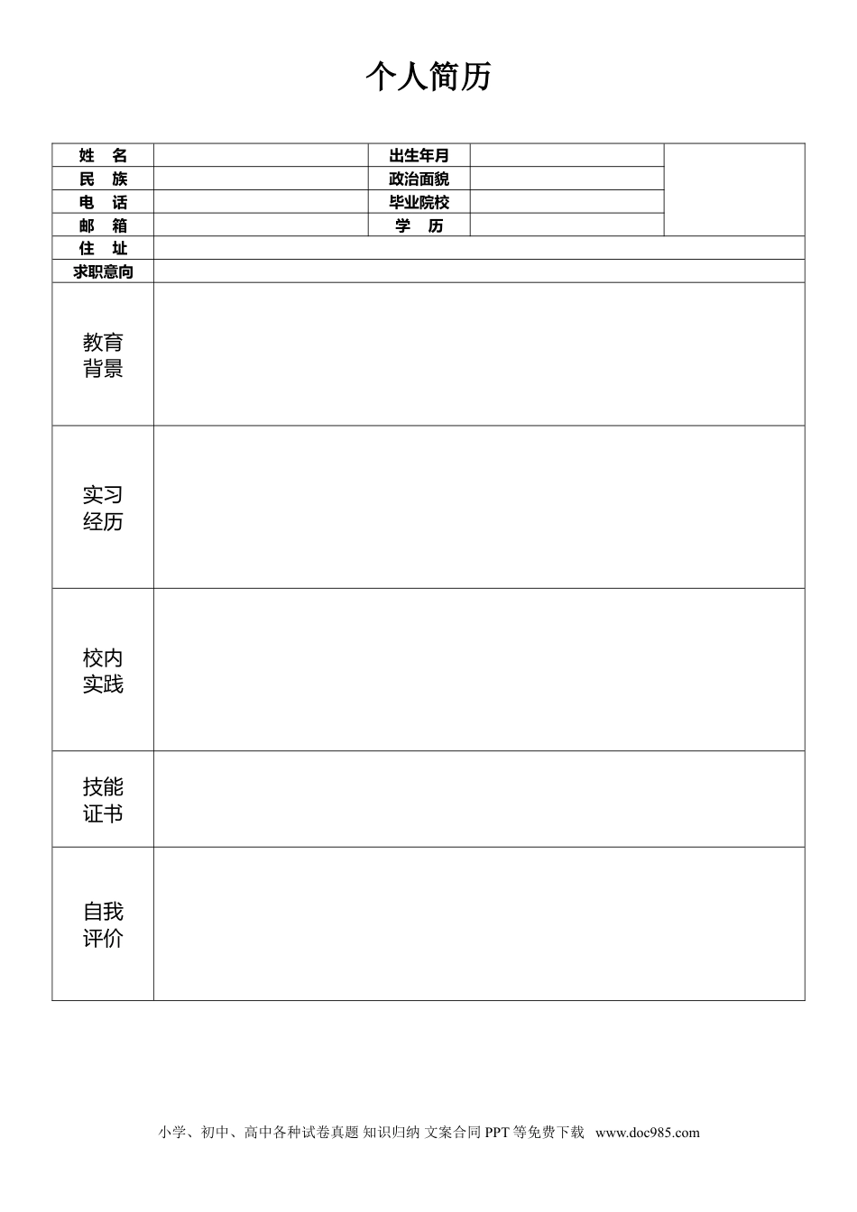 个人简历模板word 06-表格简历39.doc