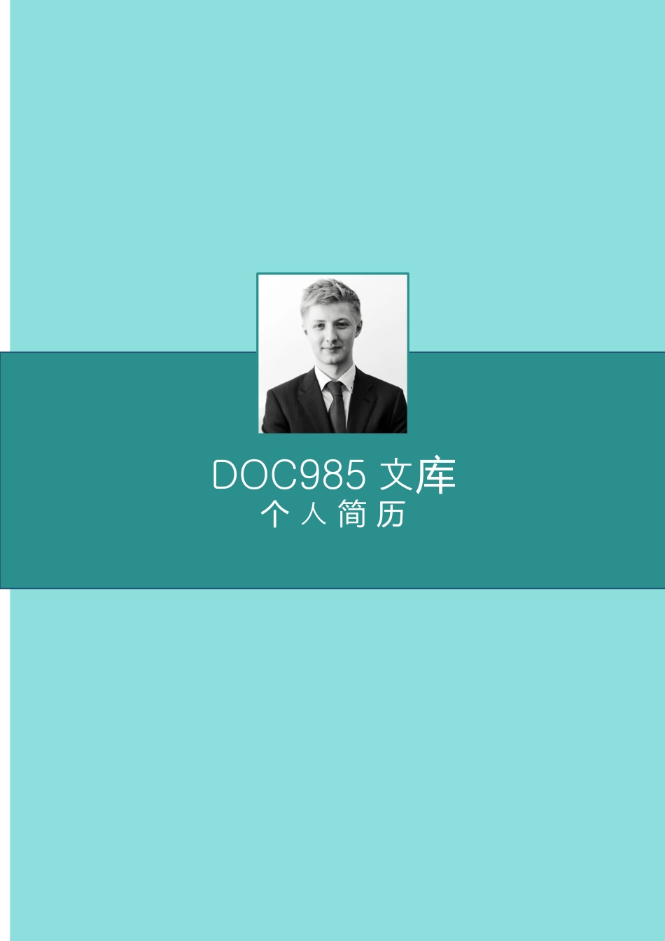 个人简历模板word 09-简历封面27.docx