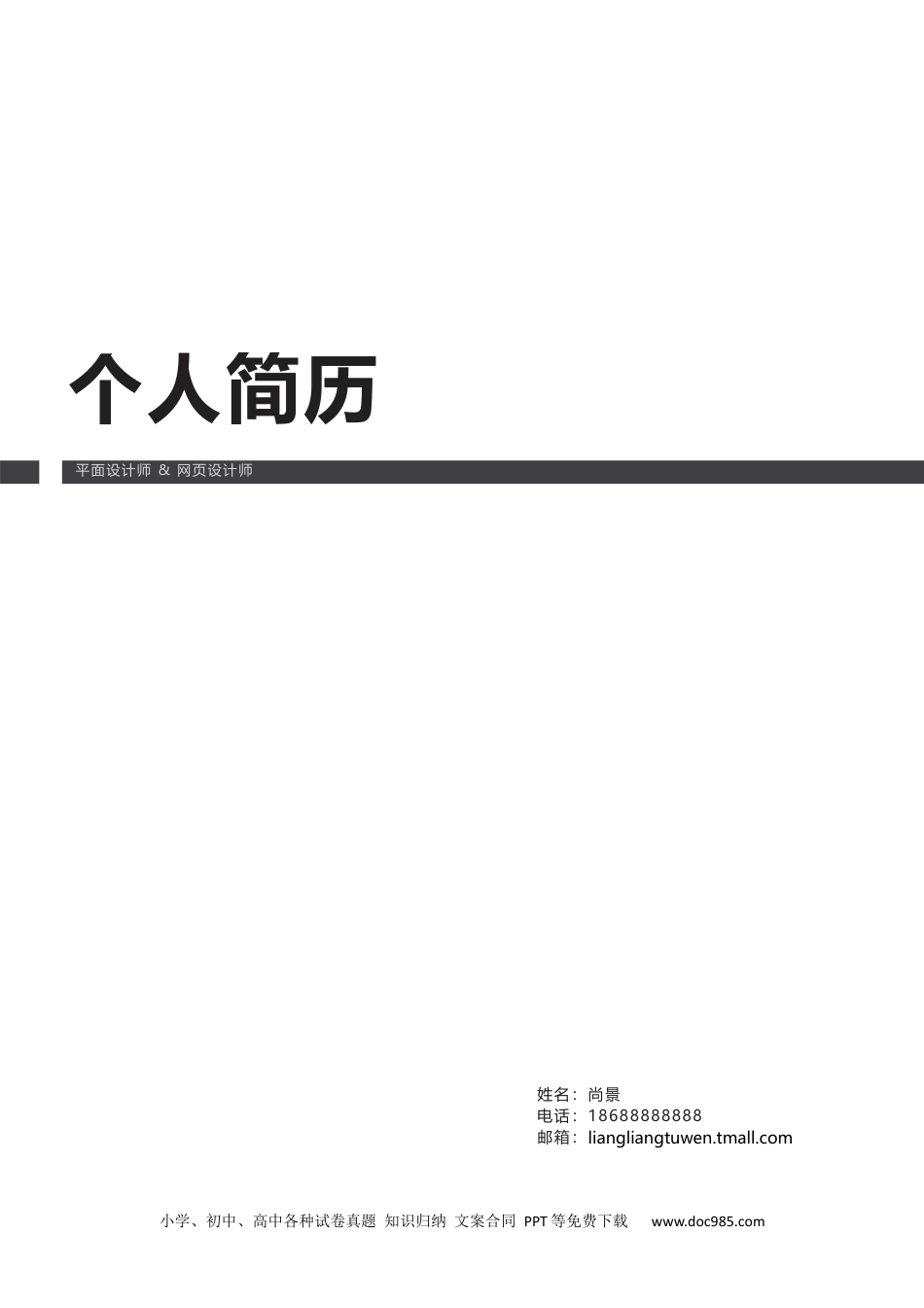 个人简历模板word 07-英文简历06 (3).docx