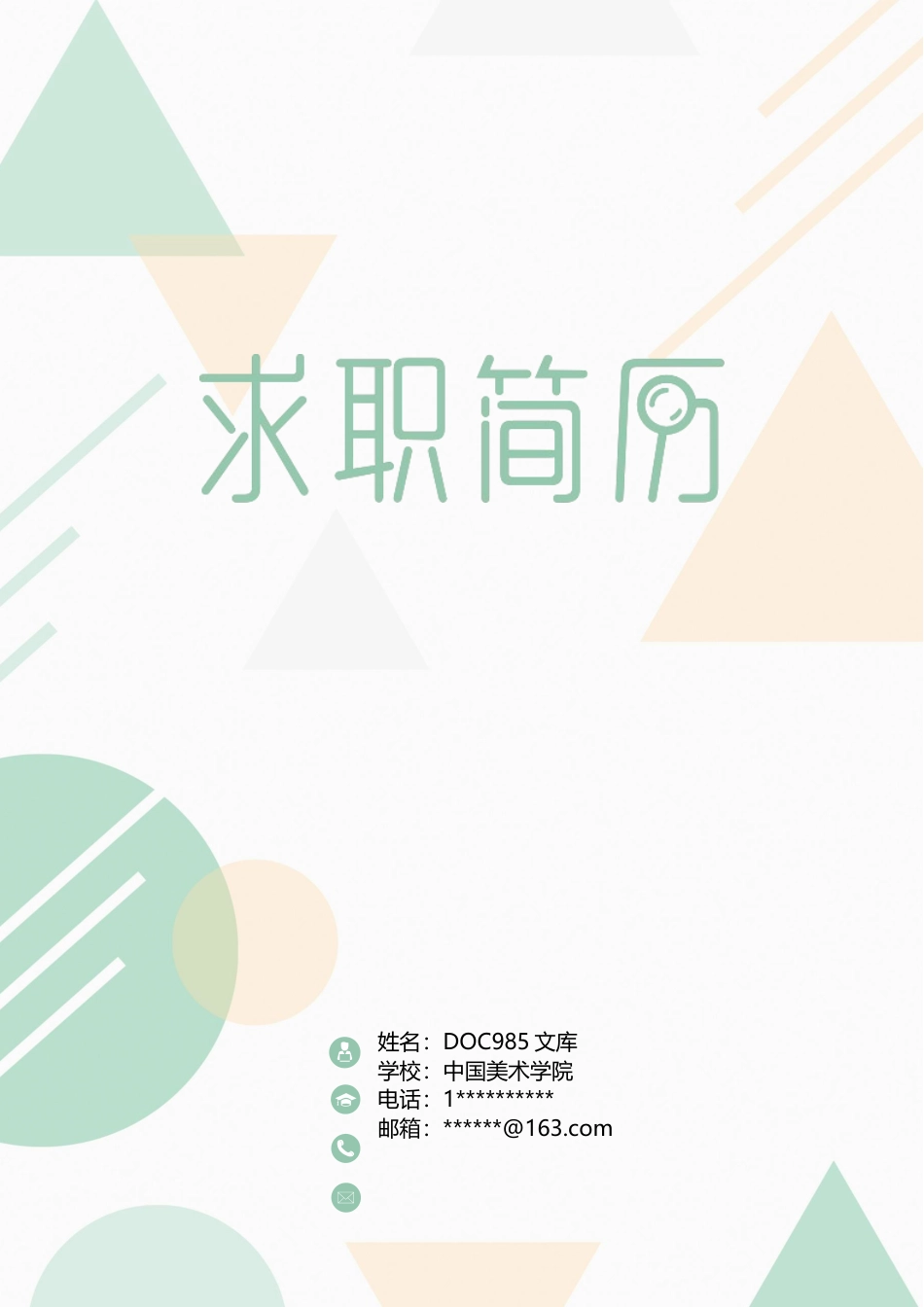 个人简历模板word 05-四页简历10.docx