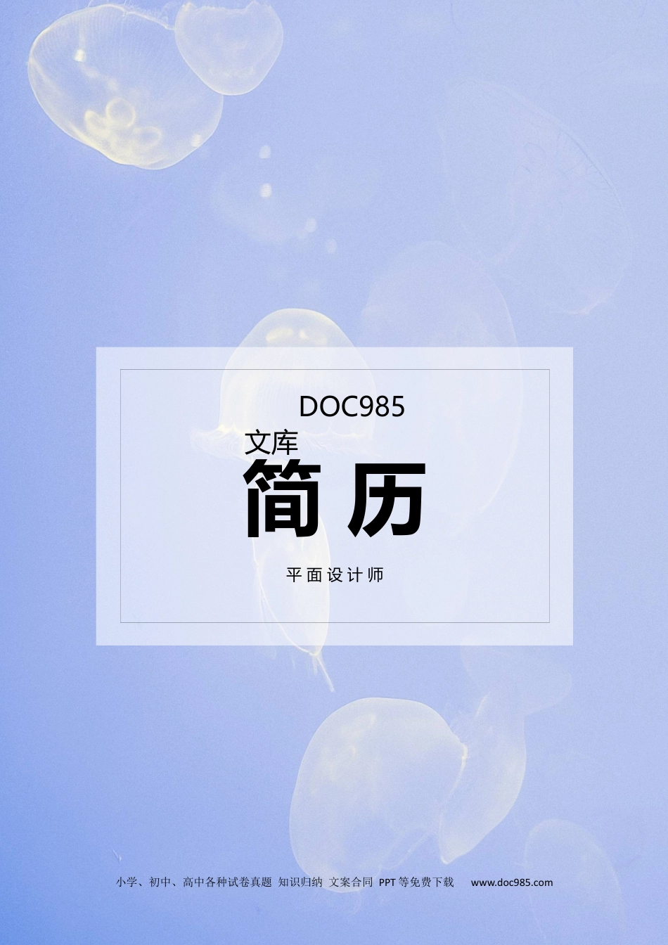 个人简历模板word 09-简历封面23.docx