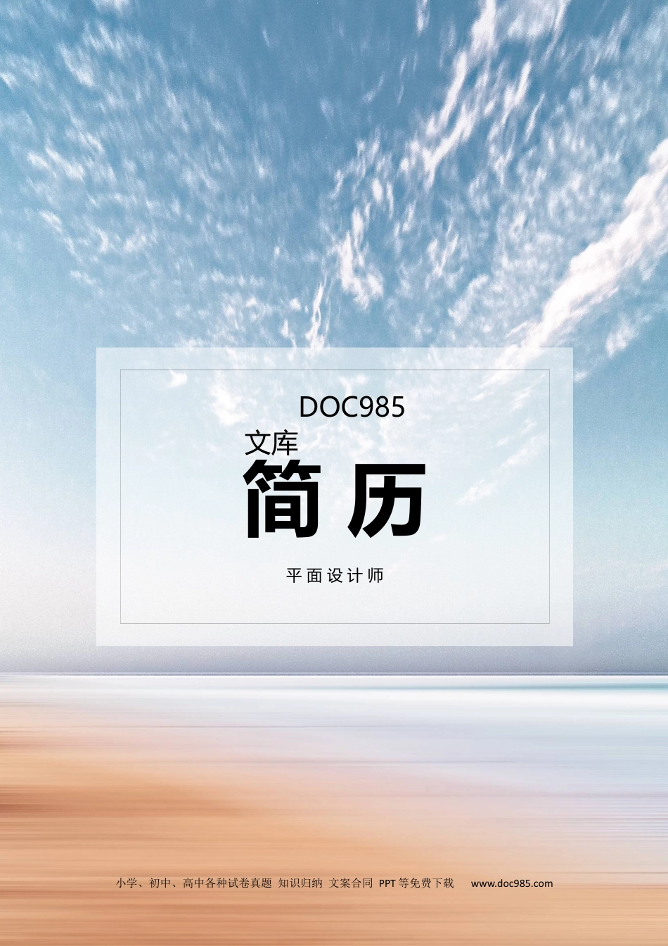 个人简历模板word 09-简历封面22.docx