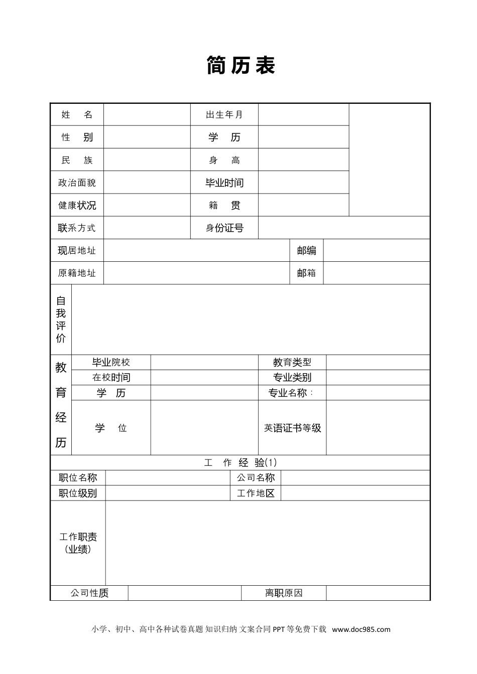 个人简历模板word 06-表格简历03.doc