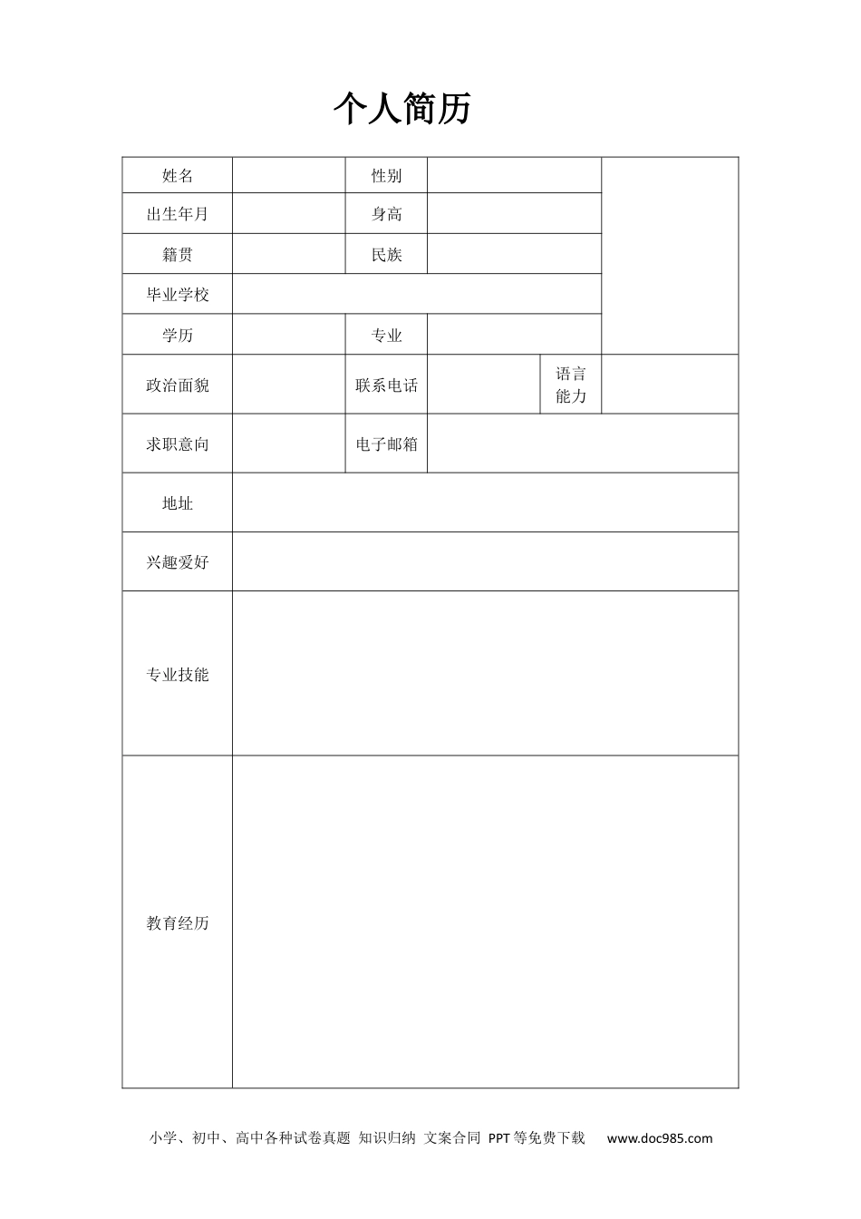 个人简历模板word 06-表格简历02.docx