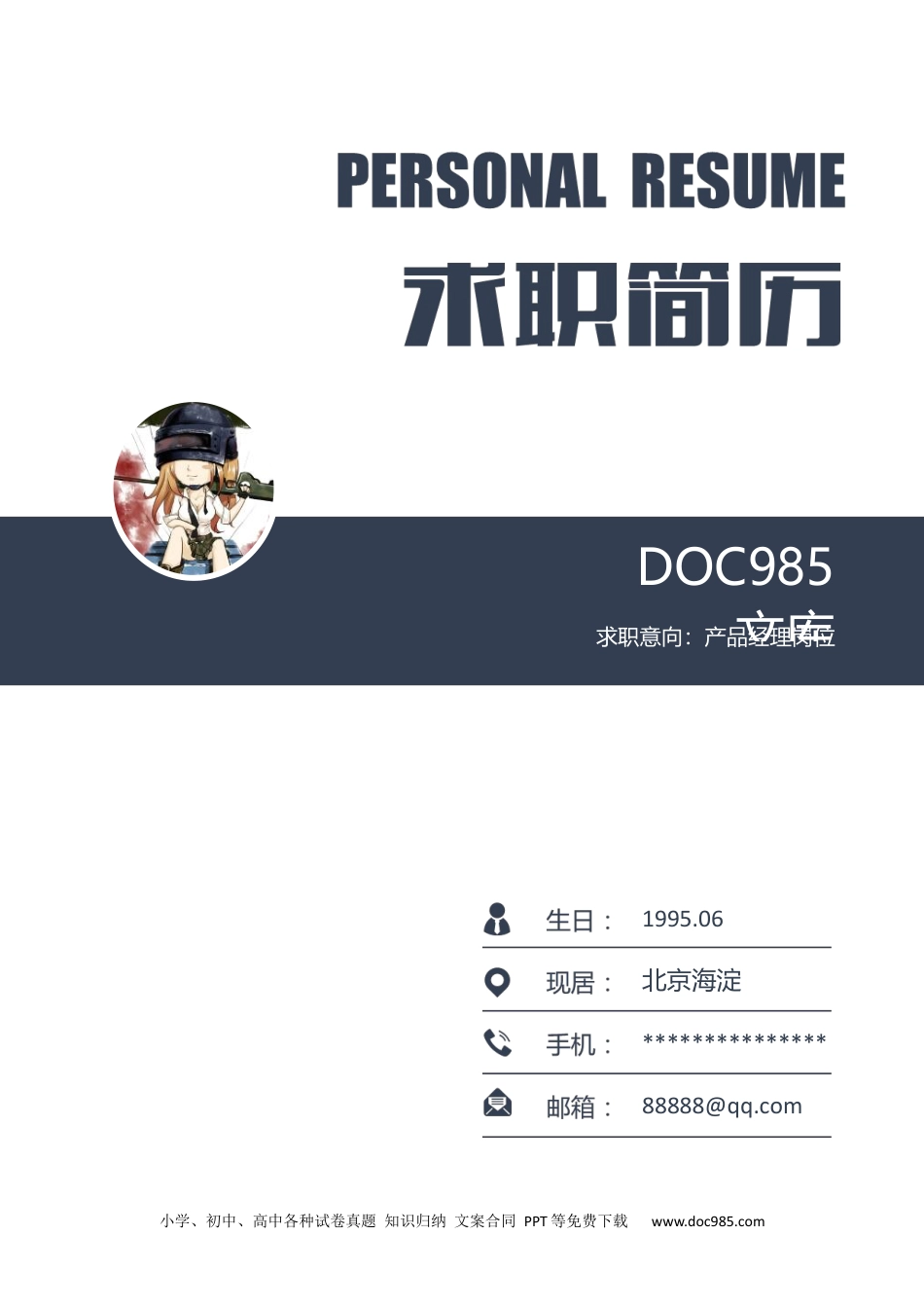 个人简历模板word 09-简历封面21 (2).docx