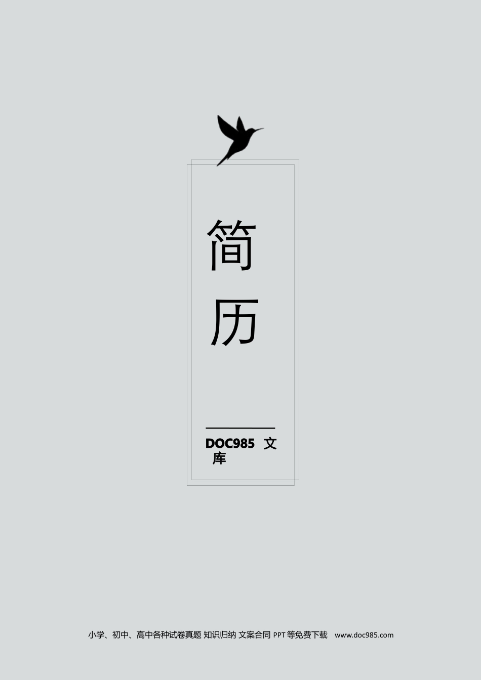 个人简历模板word 09-简历封面18.docx