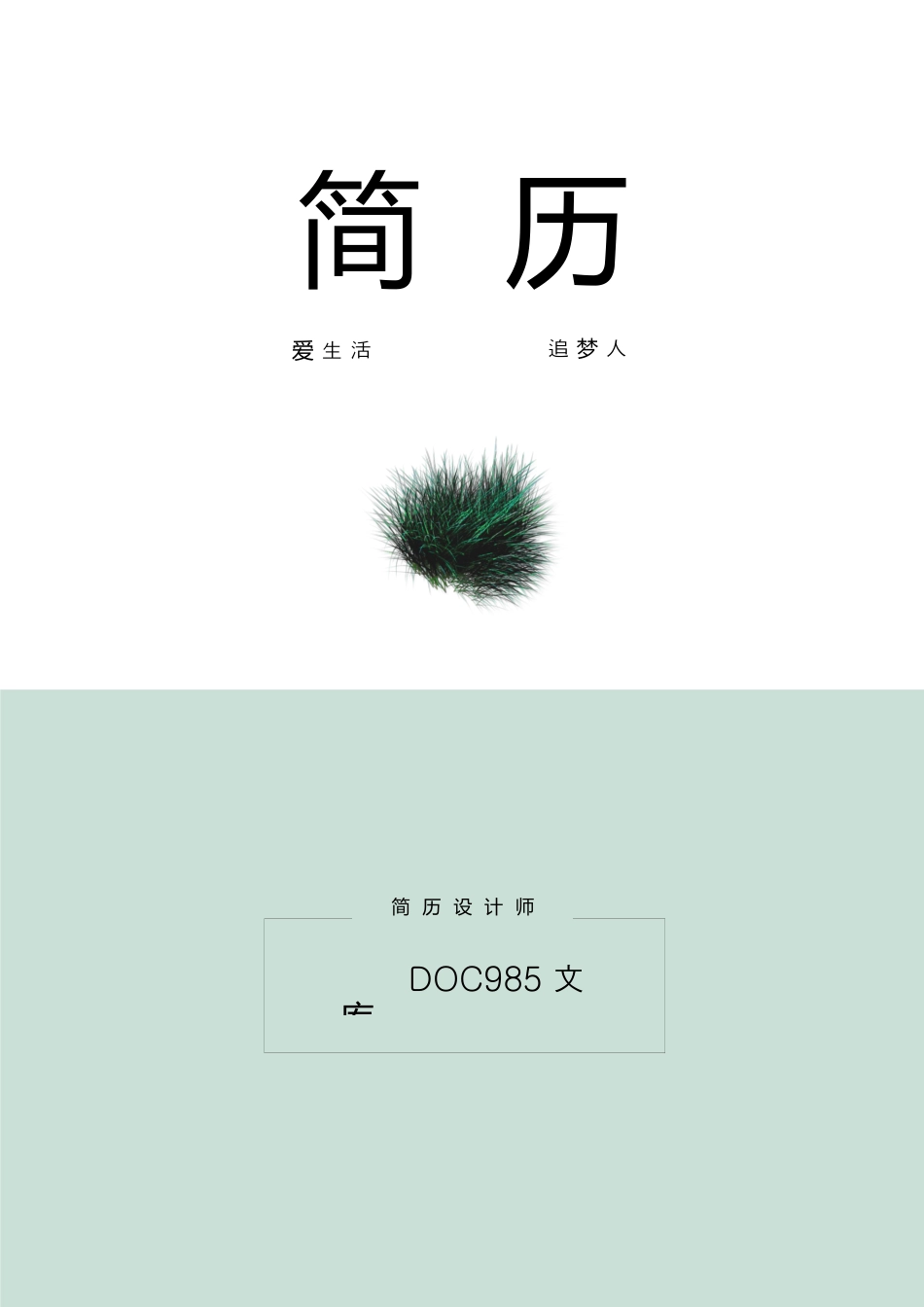 个人简历模板word 09-简历封面45.docx