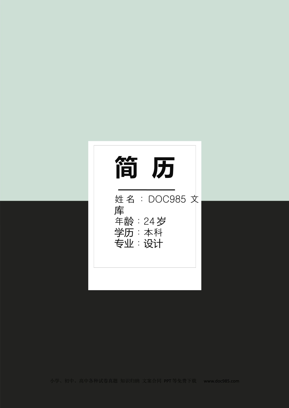 个人简历模板word 09-简历封面44.docx