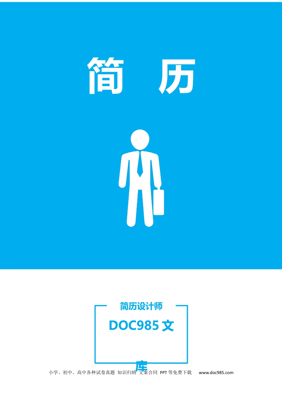 个人简历模板word 09-简历封面43.docx