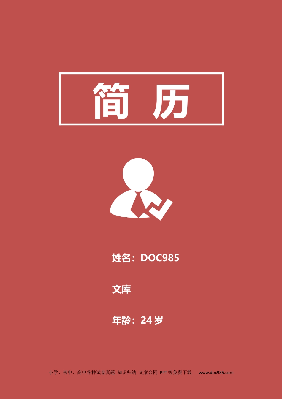 个人简历模板word 09-简历封面42.docx