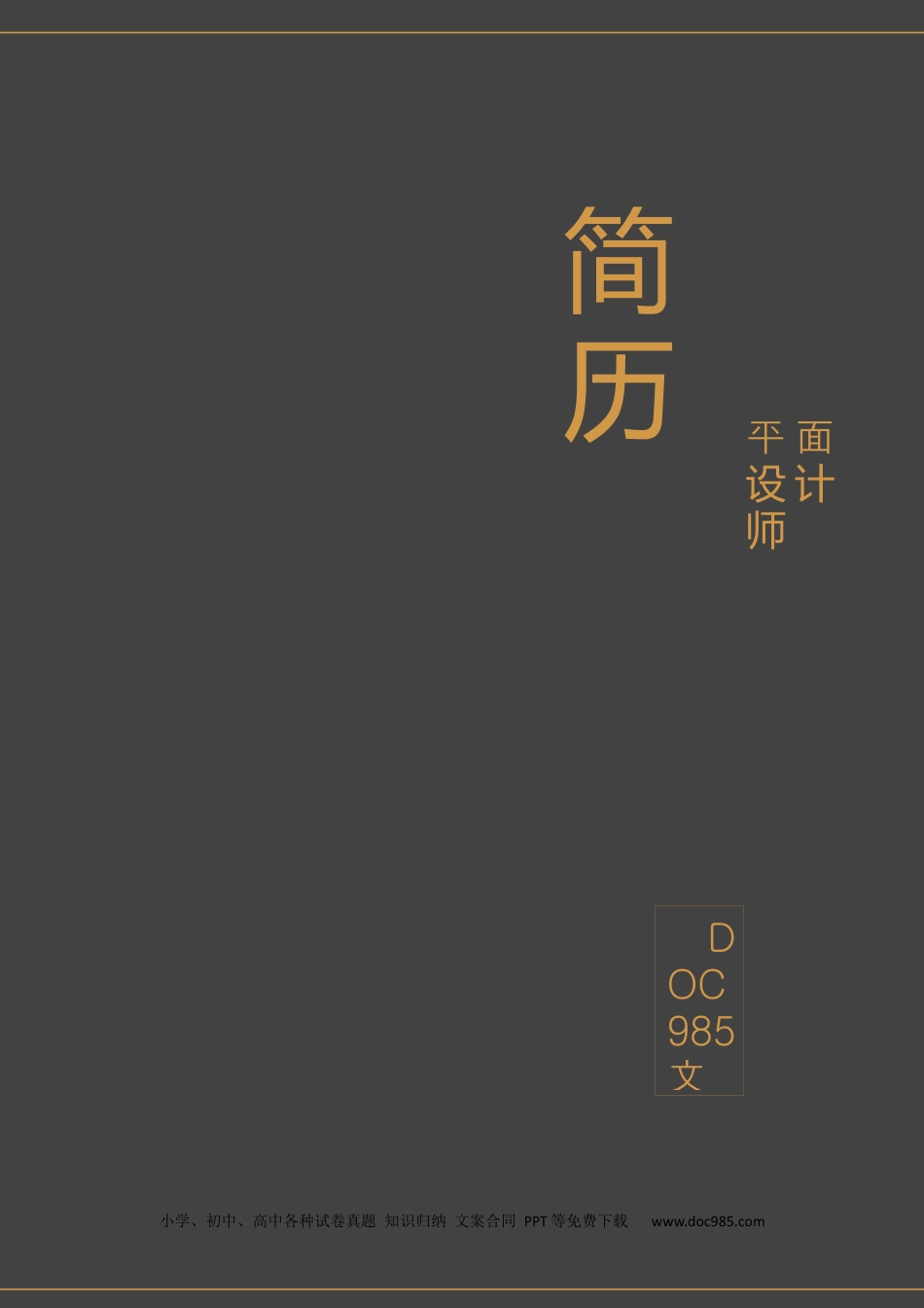 个人简历模板word 09-简历封面40.docx