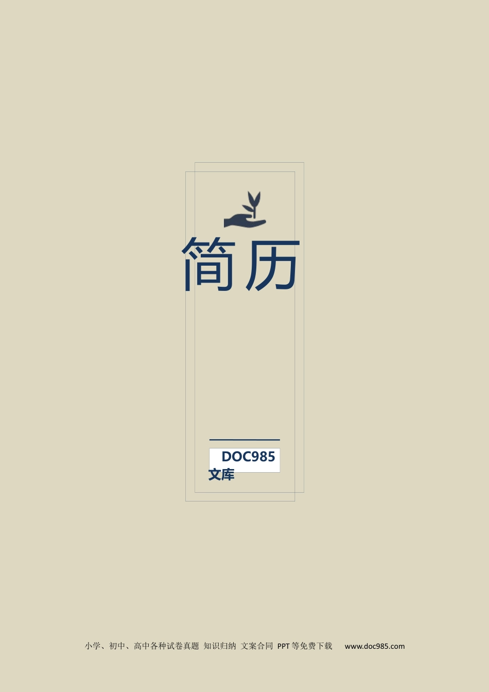 个人简历模板word 09-简历封面39.docx