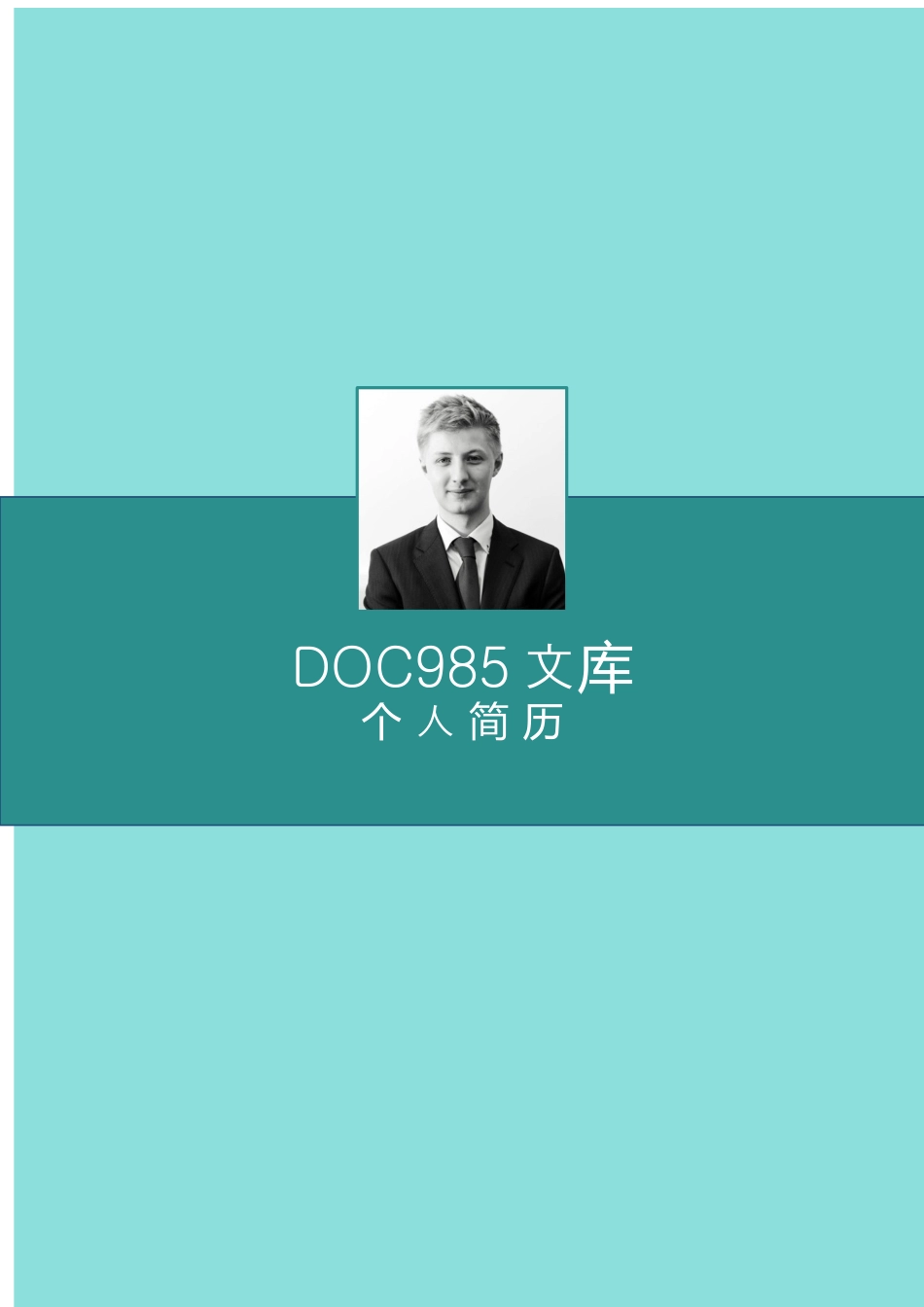 个人简历模板word 09-简历封面38.docx