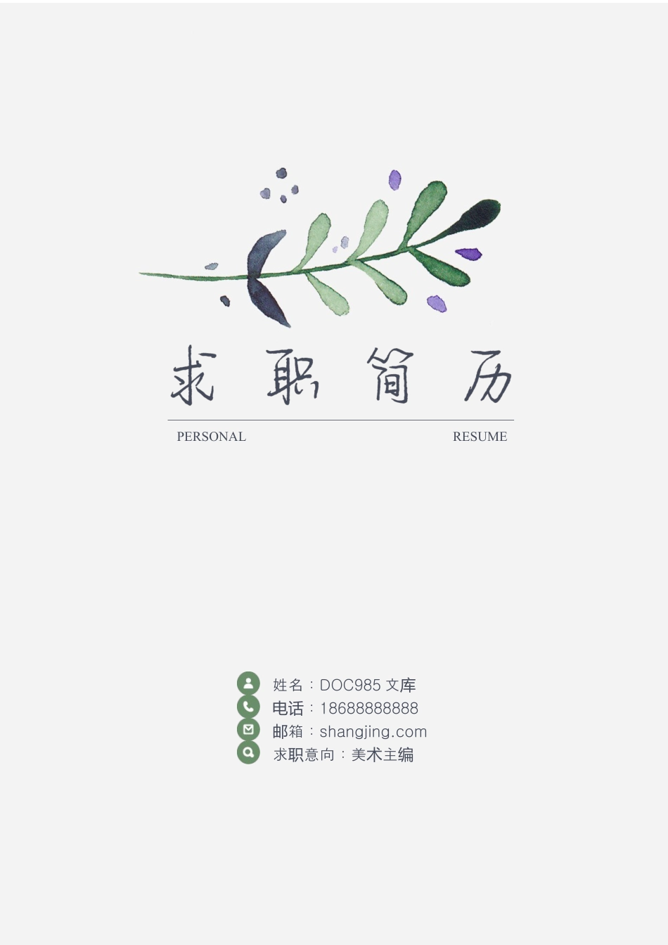 个人简历模板word 09-简历封面08.docx