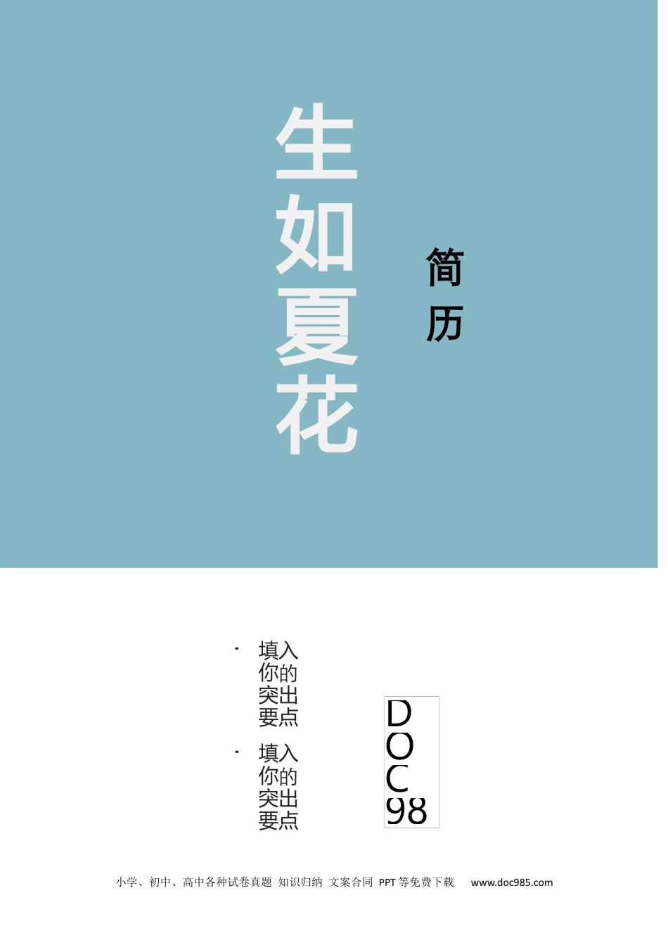 个人简历模板word 09-简历封面58.docx