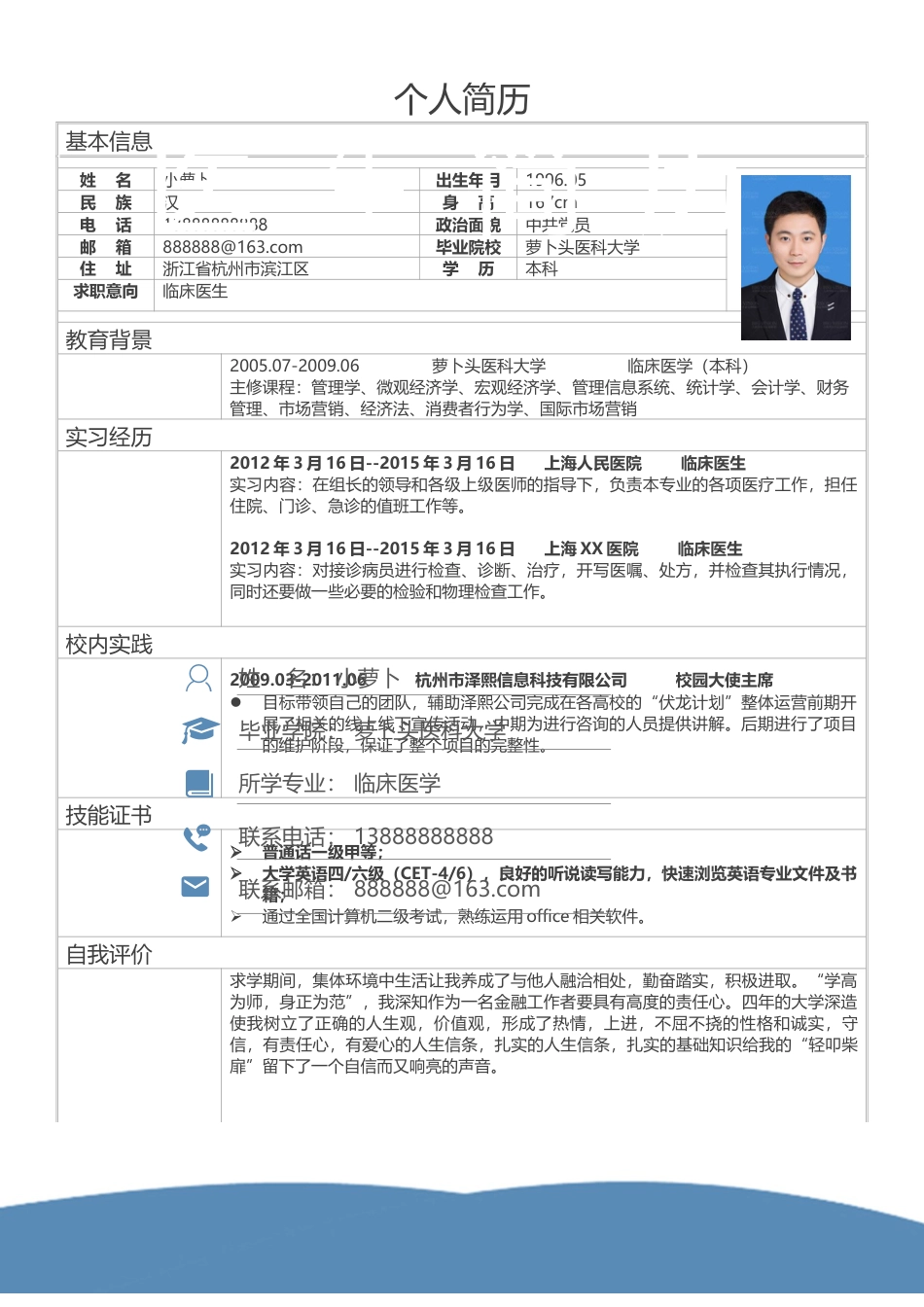 个人简历模板 医学类 word格式  17.docx