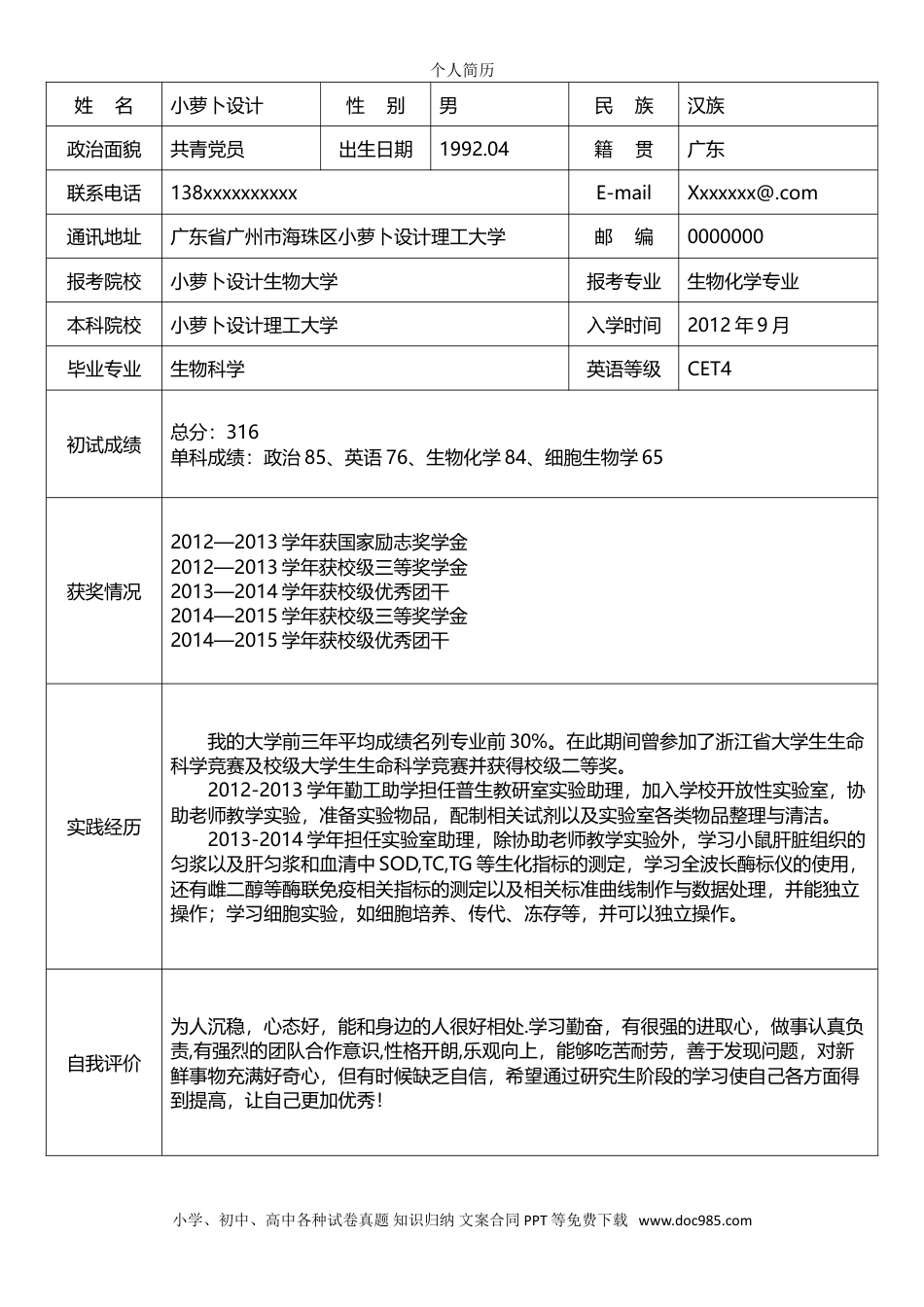 个人简历模板 03-调剂申请表10套 word格式  09.doc