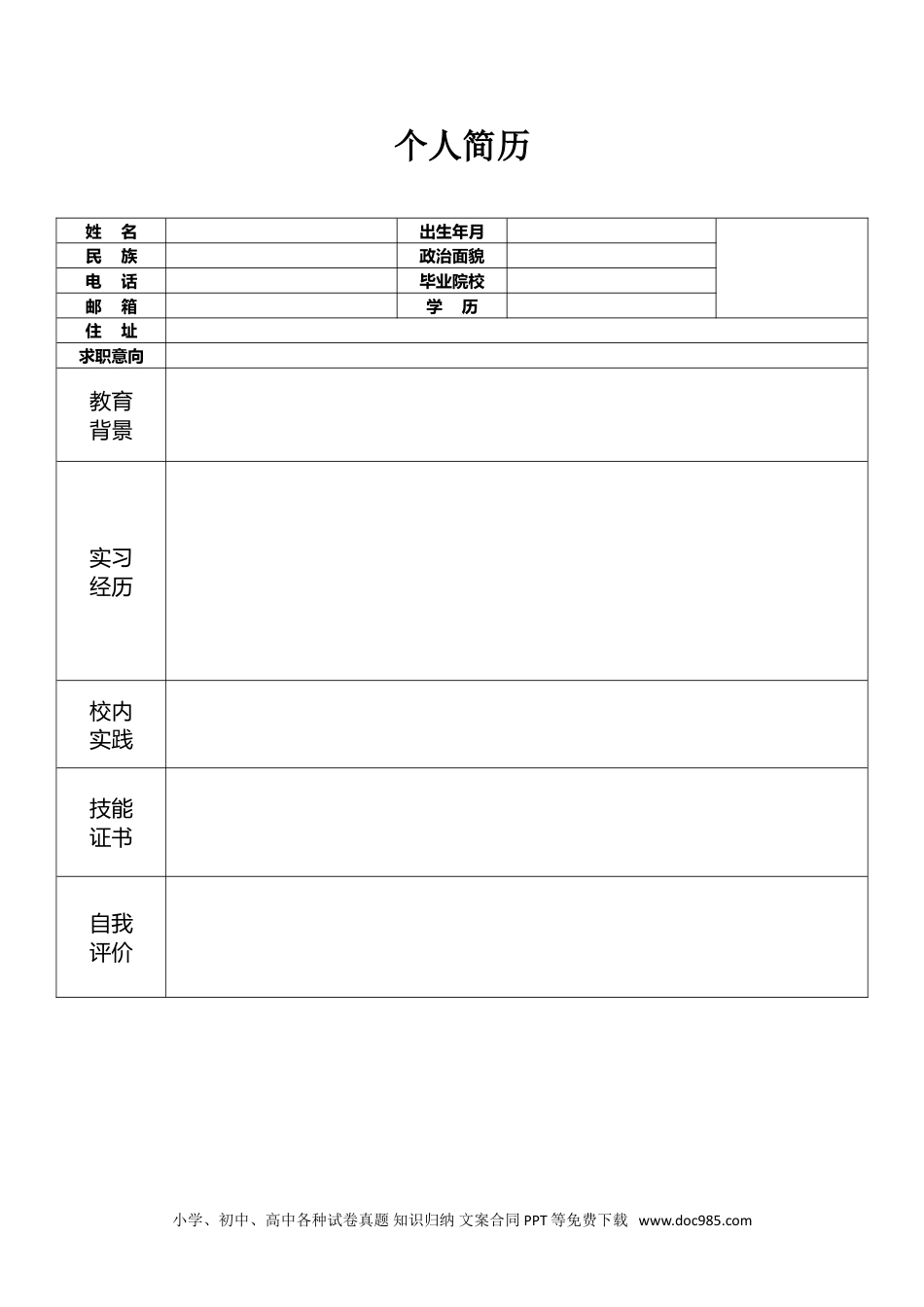 个人简历模板 医生医护 word格式  13.doc