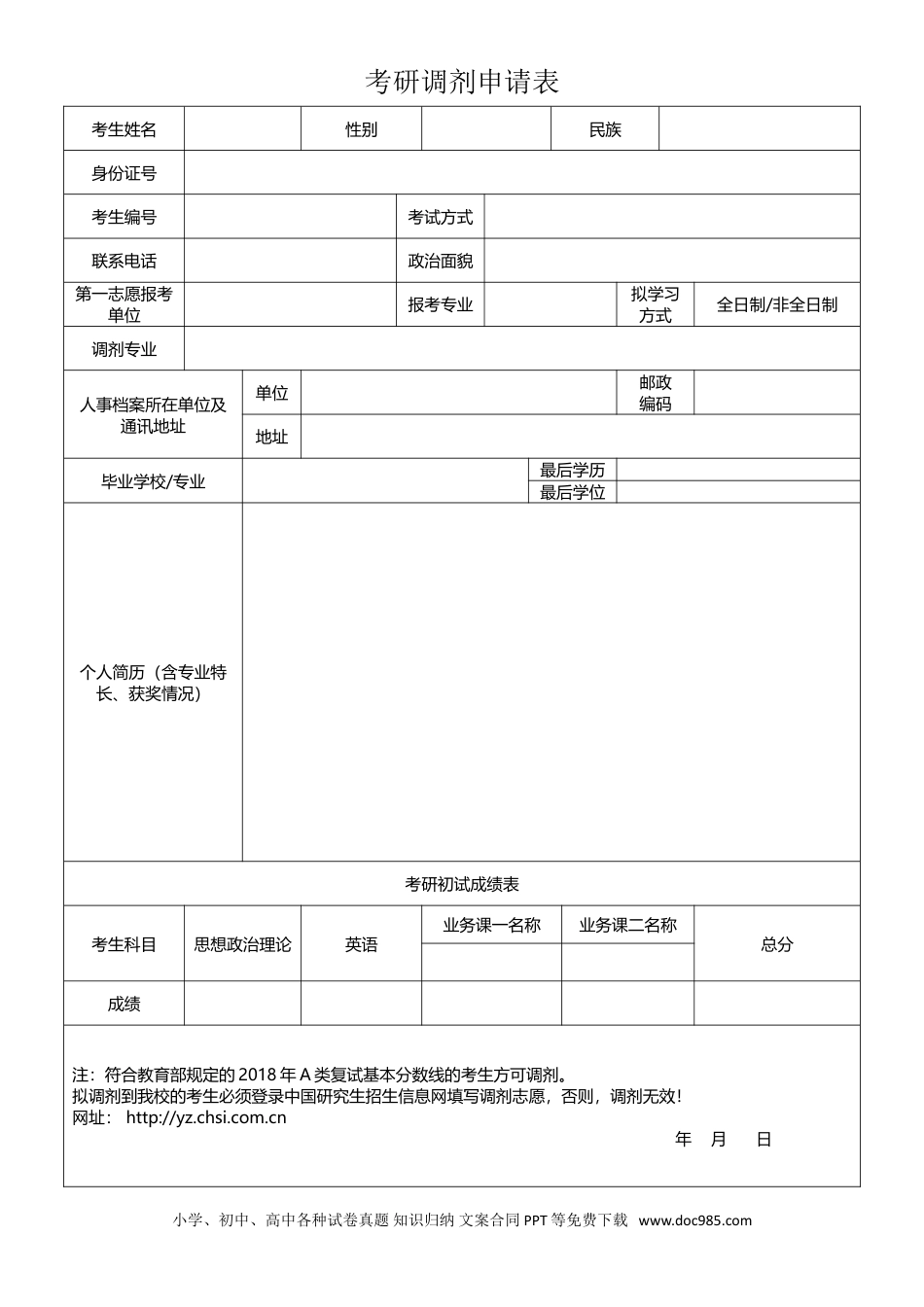 个人简历模板 03-调剂申请表10套 word格式  07.doc