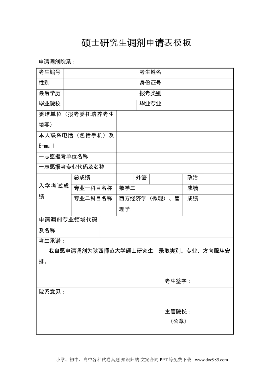 个人简历模板 03-调剂申请表10套 word格式  06.doc