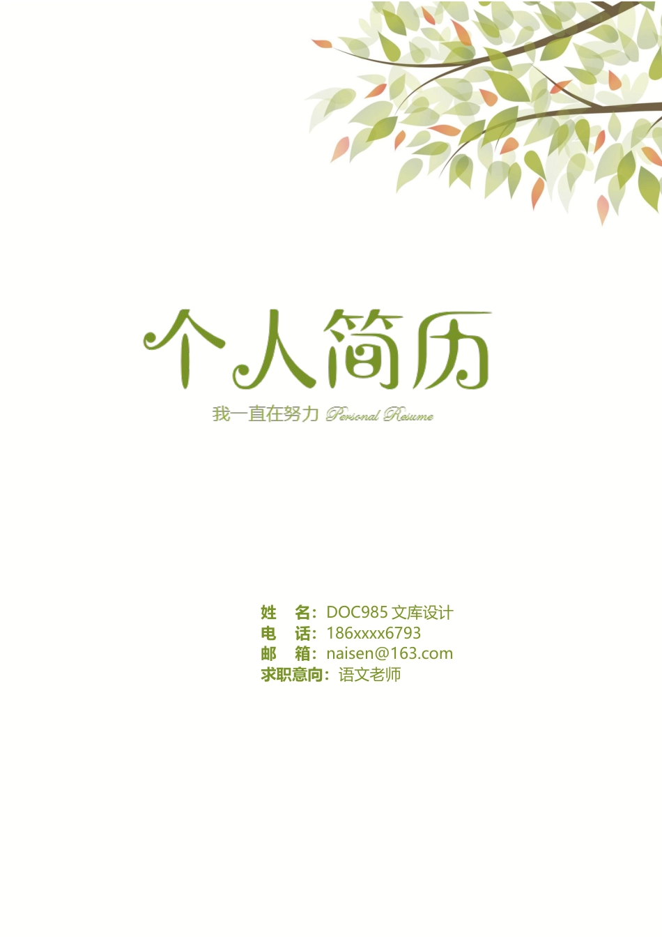 个人简历模板 中小学教师 word格式中小学教师简历07.docx