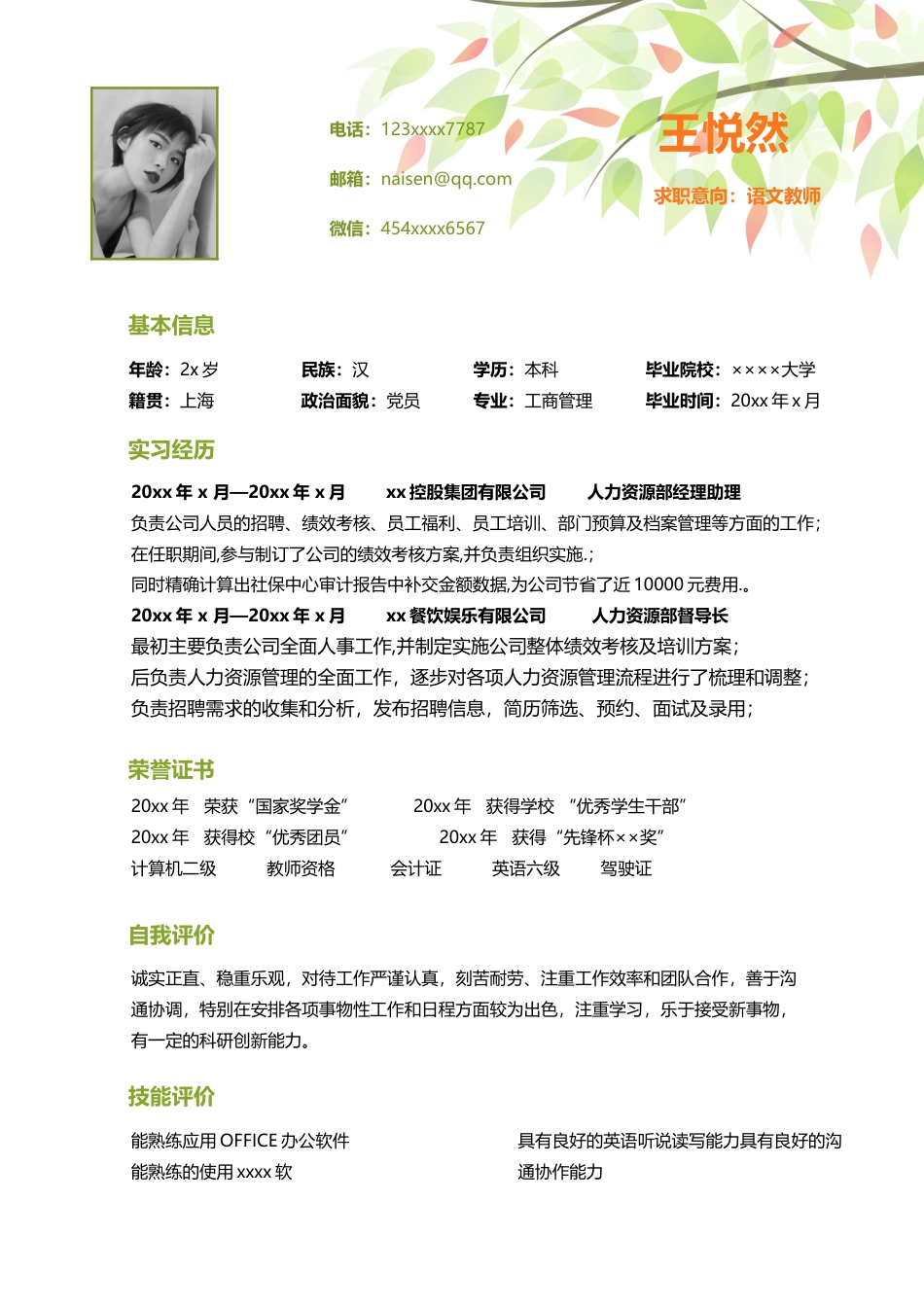 个人简历模板 中小学教师 word格式中小学教师简历07.docx