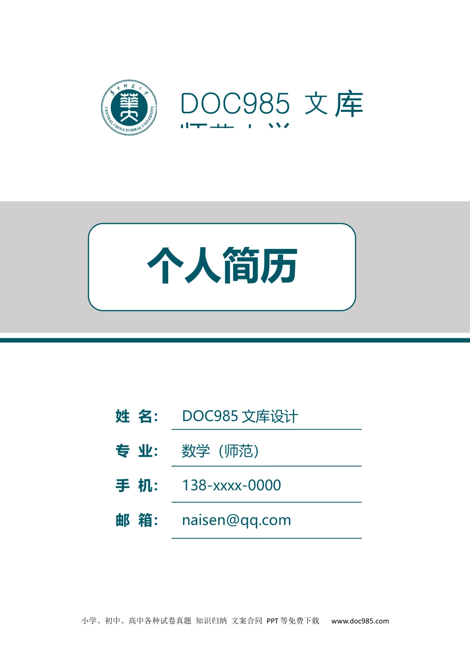 个人简历模板 中小学教师 word格式中小学教师简历05.docx