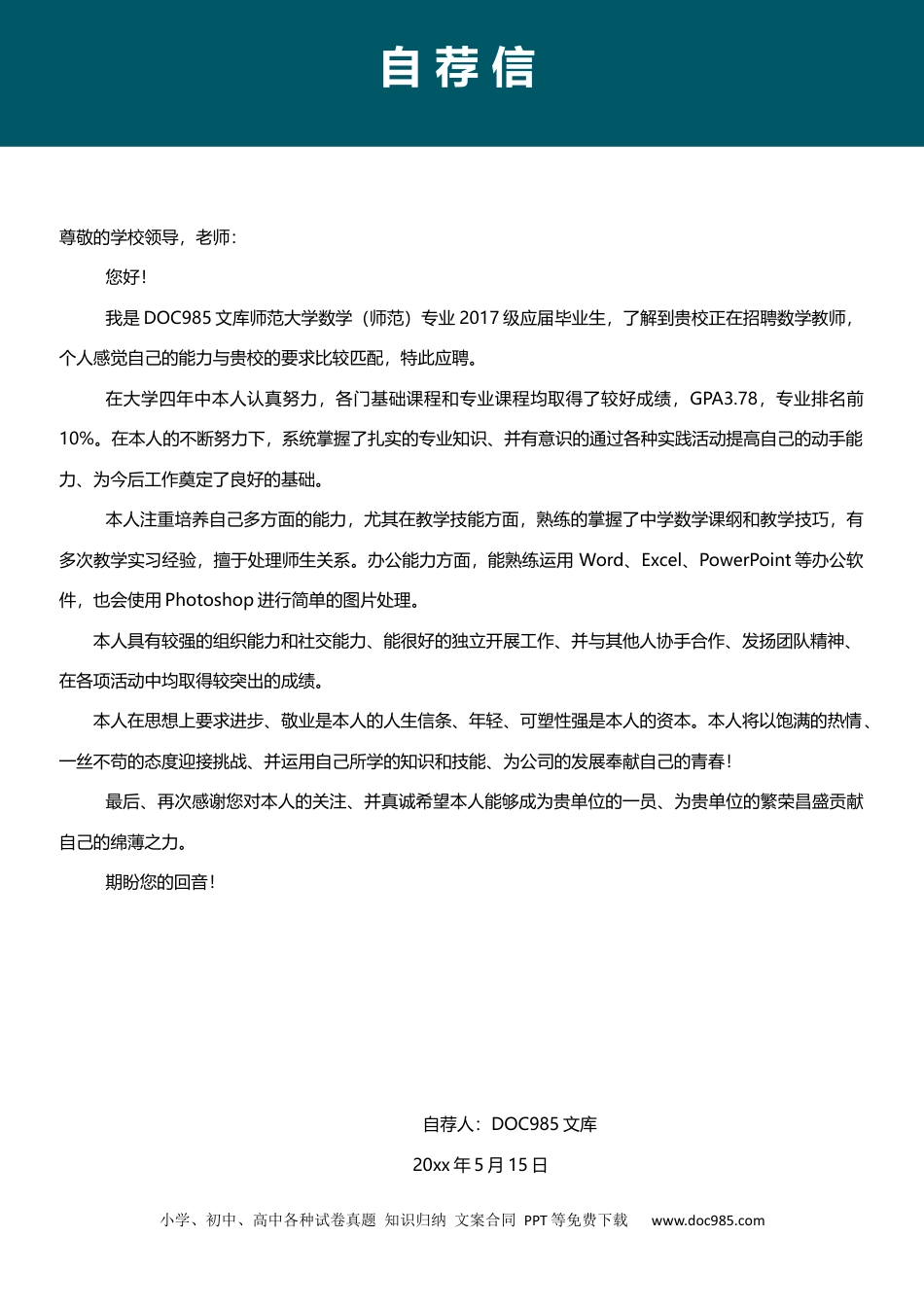 个人简历模板 中小学教师 word格式中小学教师简历05.docx