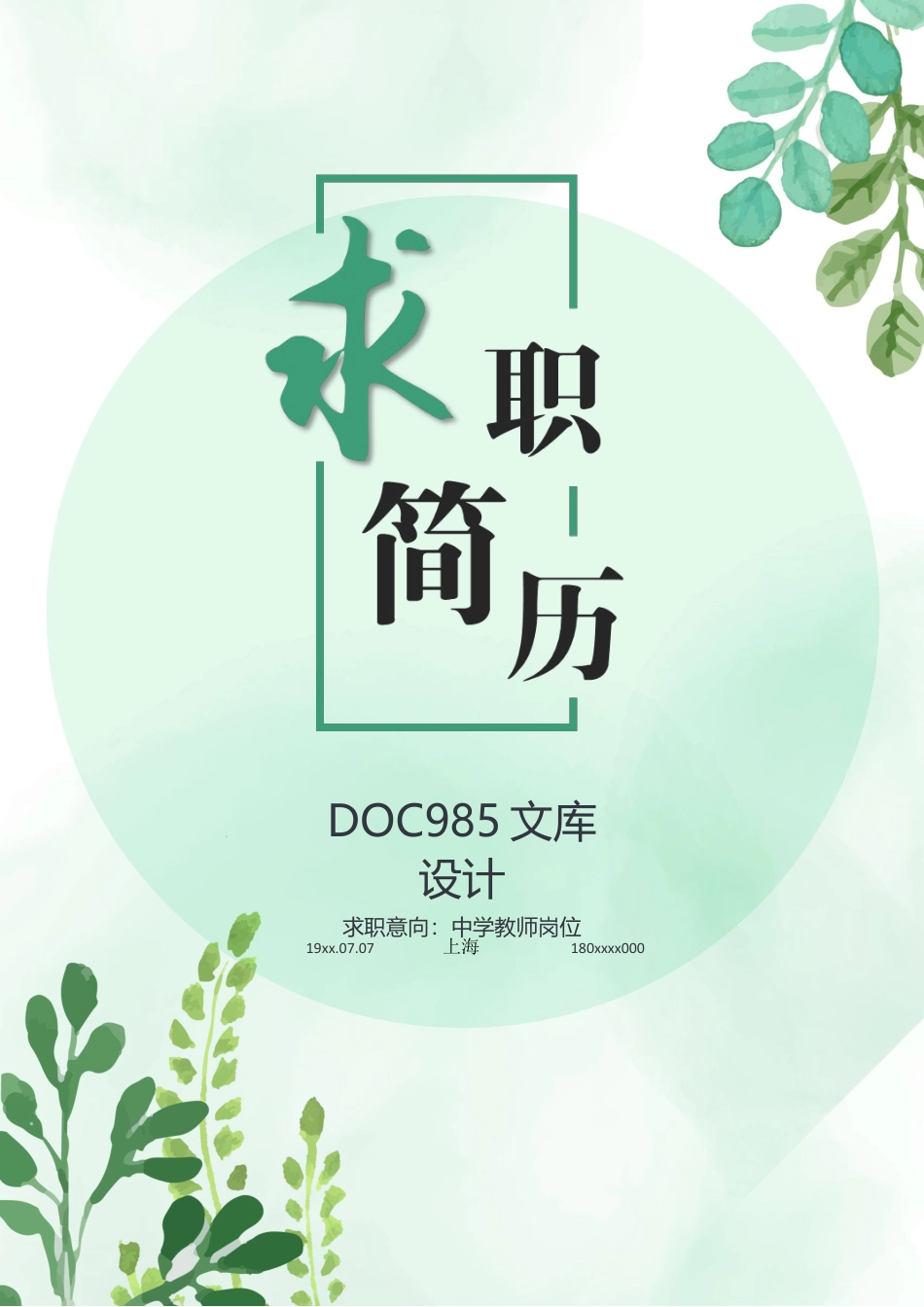 个人简历模板 中小学教师 word格式中小学教师简历03.docx