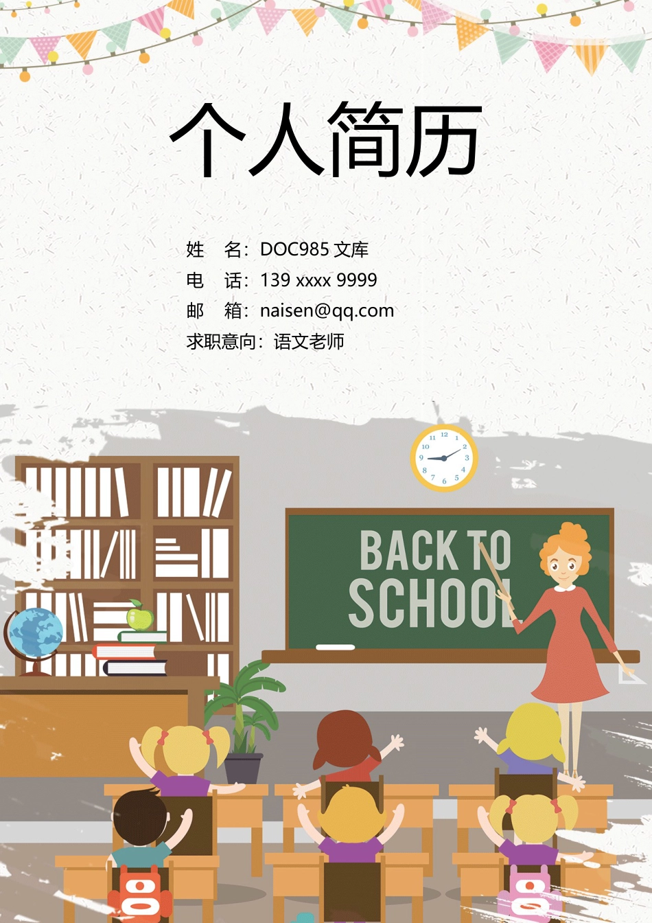 个人简历模板 中小学教师 word格式中小学教师简历02.docx