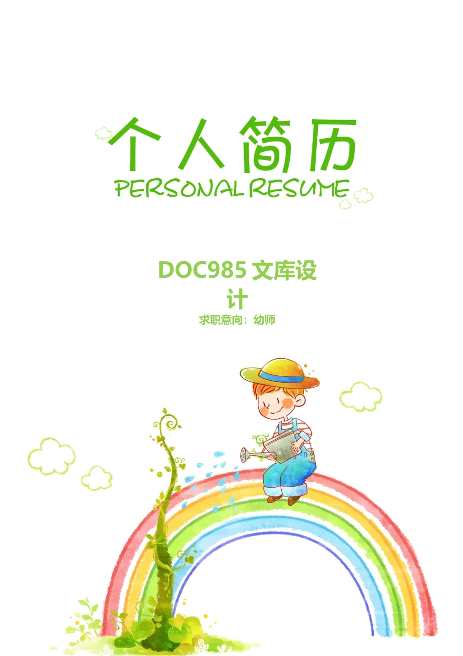 个人简历模板 幼师类 word格式幼师简历6.doc