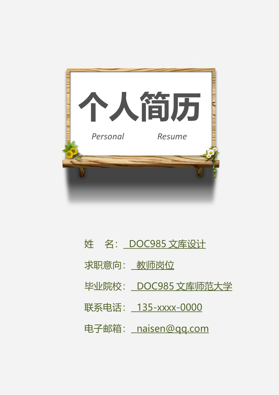 个人简历模板 中小学教师 word格式中小学教师简历01.docx