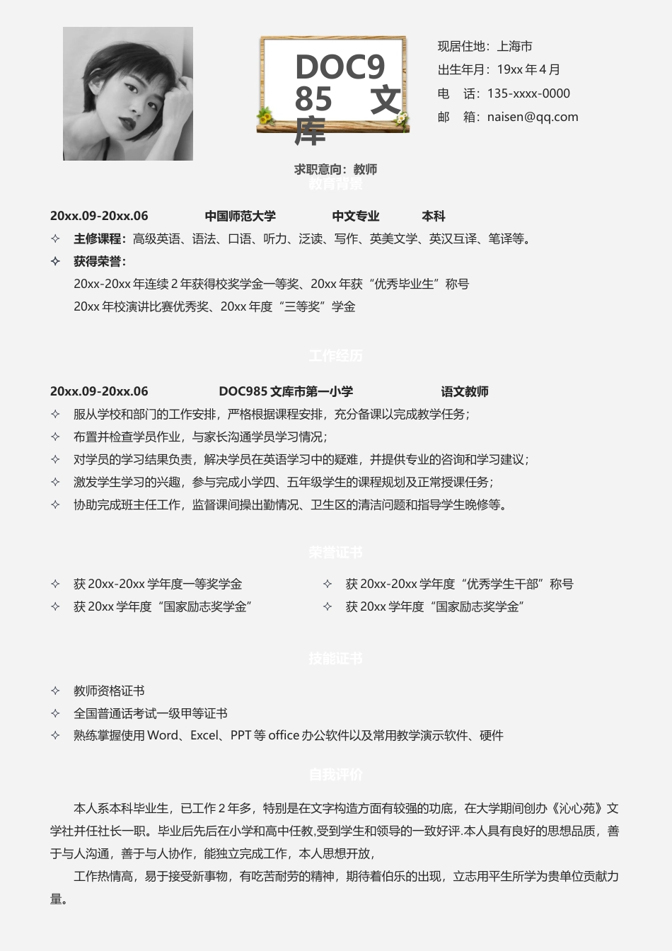 个人简历模板 中小学教师 word格式中小学教师简历01.docx