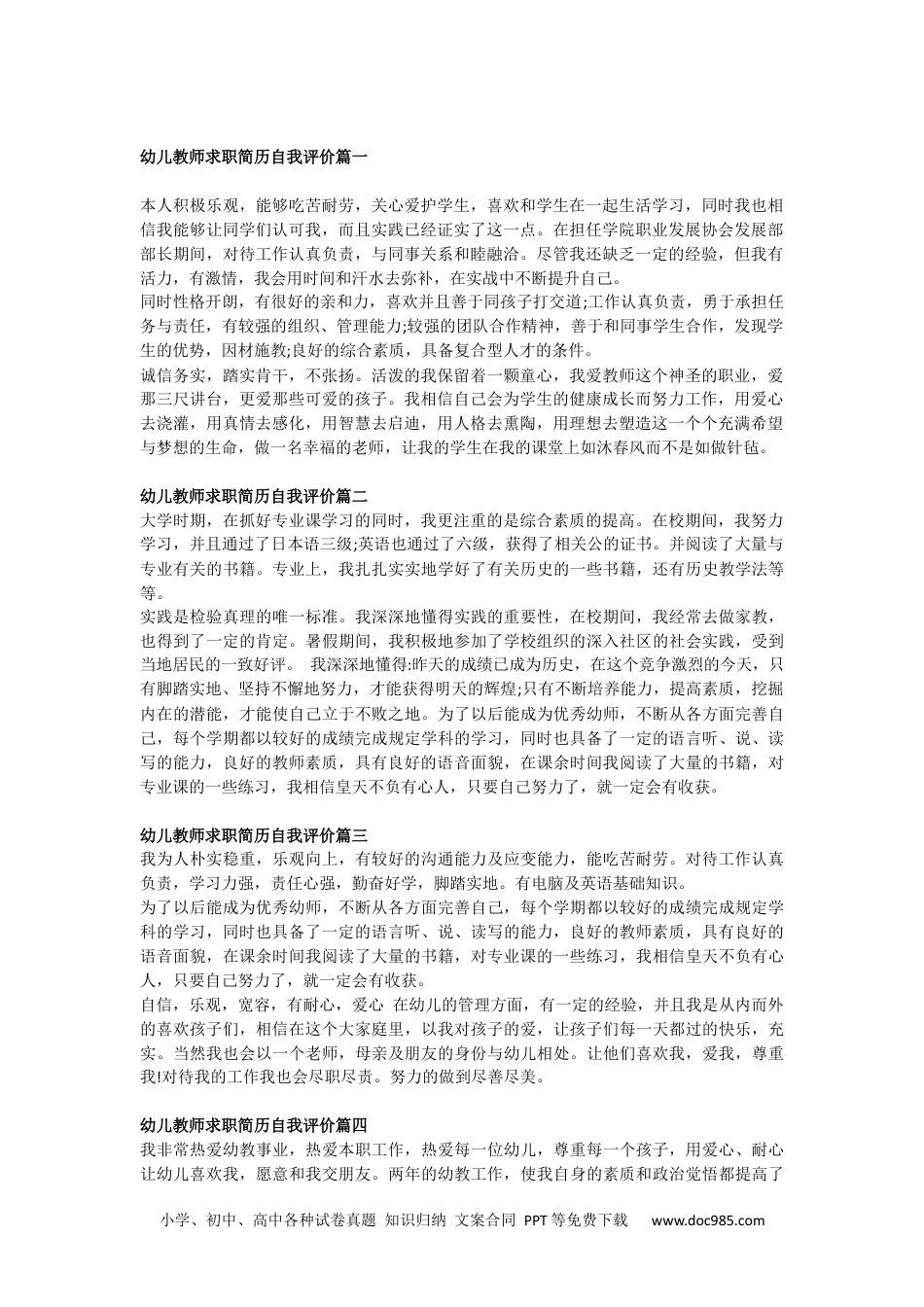 个人简历模板 幼师类 word格式幼师自我评价+自荐信.docx