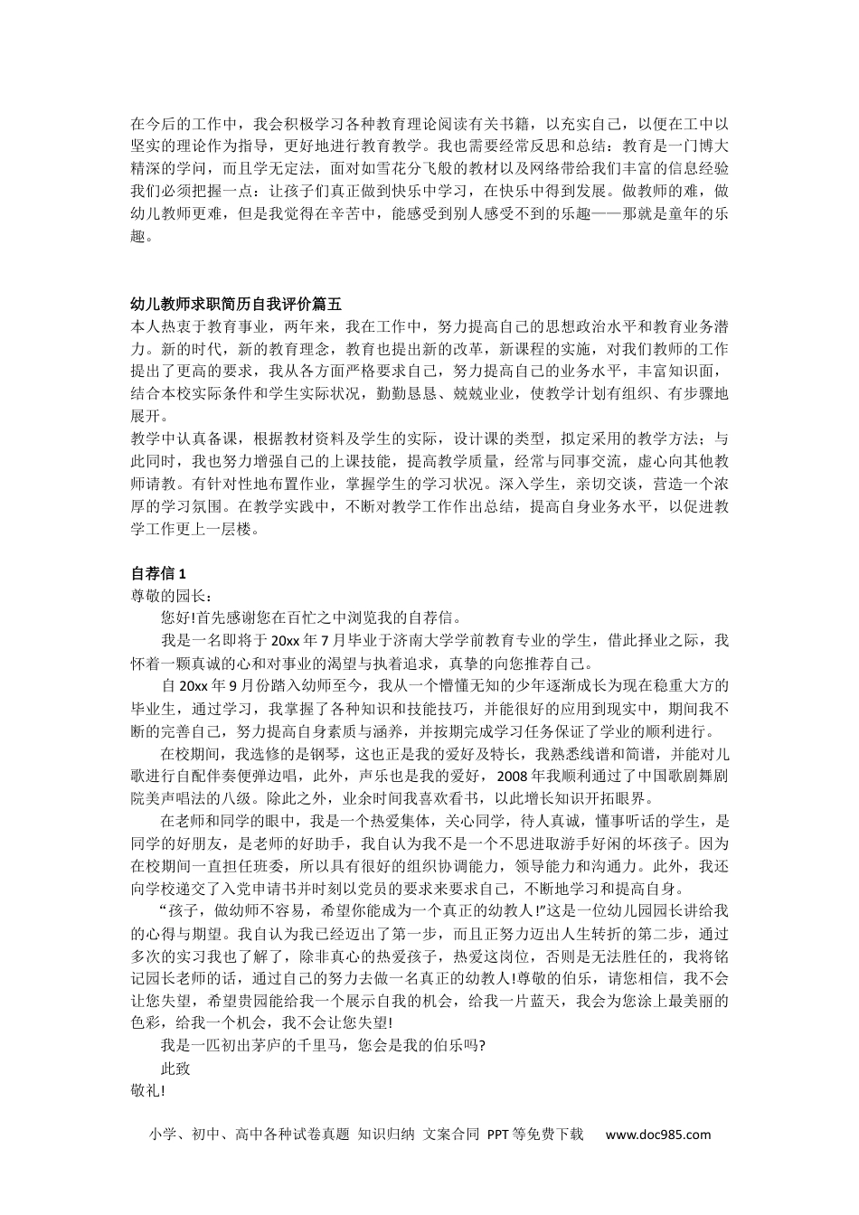 个人简历模板 幼师类 word格式幼师自我评价+自荐信.docx