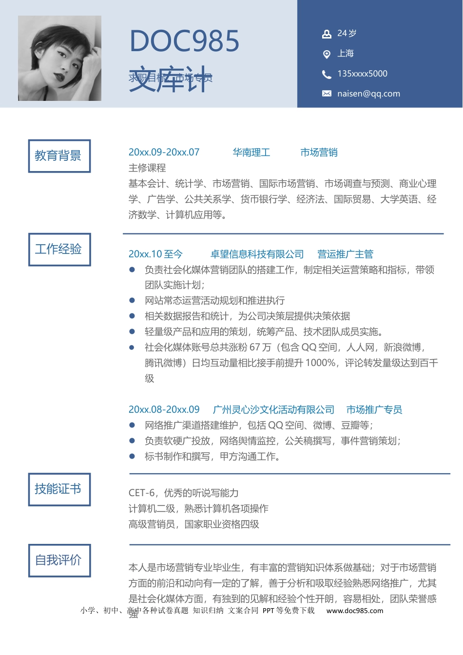 个人简历模板 行政财经 word格式行政财经简历04.docx