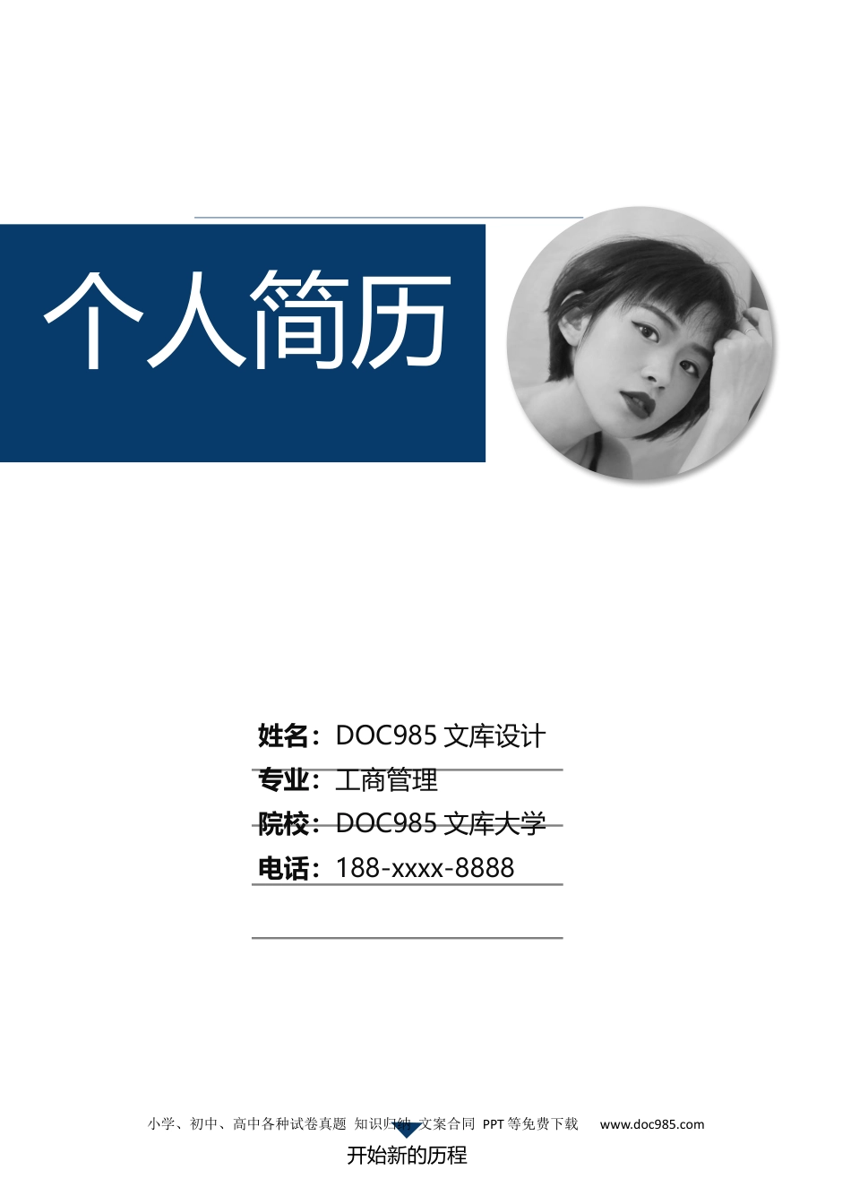 个人简历模板 行政财经 word格式行政财经简历03.docx