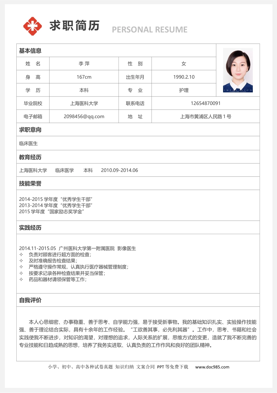 个人简历模板 医学类 word格式  10.docx