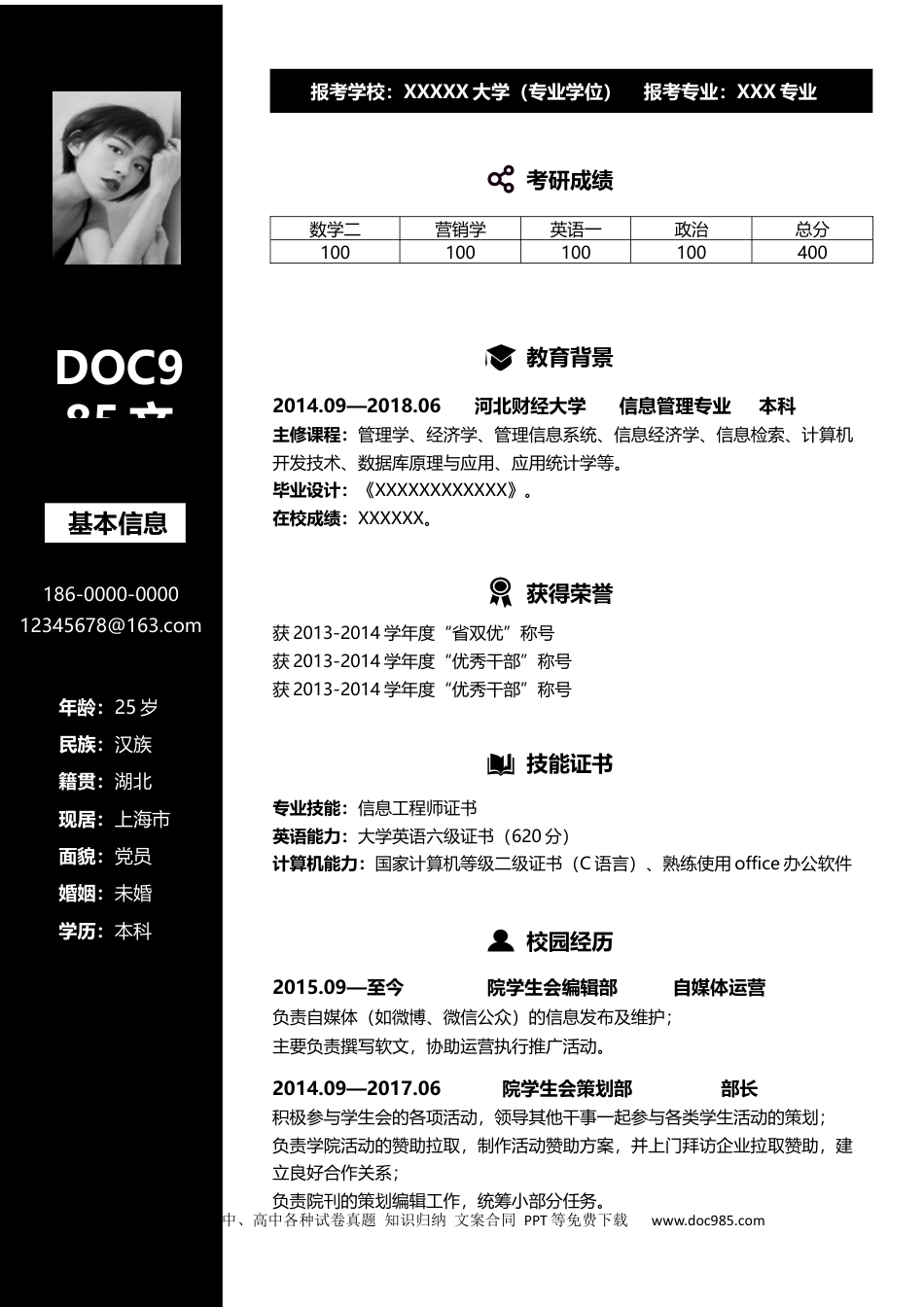 个人简历模板 02-研究生一页简历 word格式  04.docx