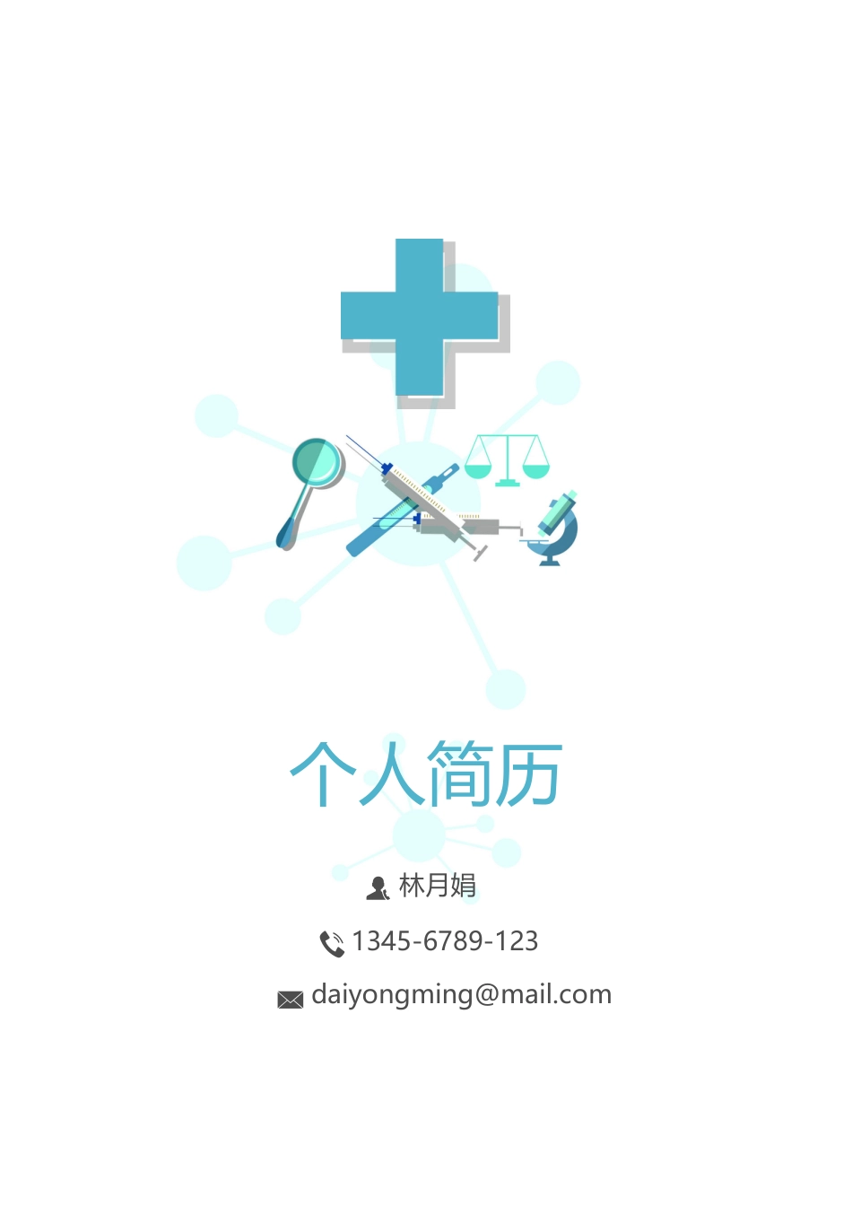 个人简历模板 医学类 word格式  08.docx