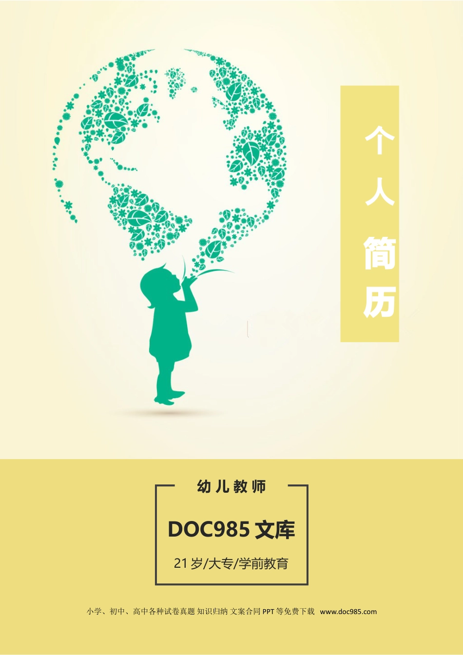 个人简历模板 幼师类 word格式幼师简历11.doc