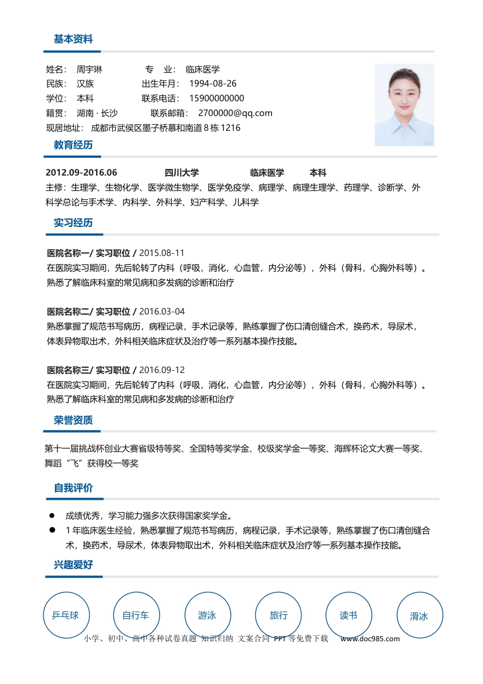 个人简历模板 医学类 word格式  06.docx