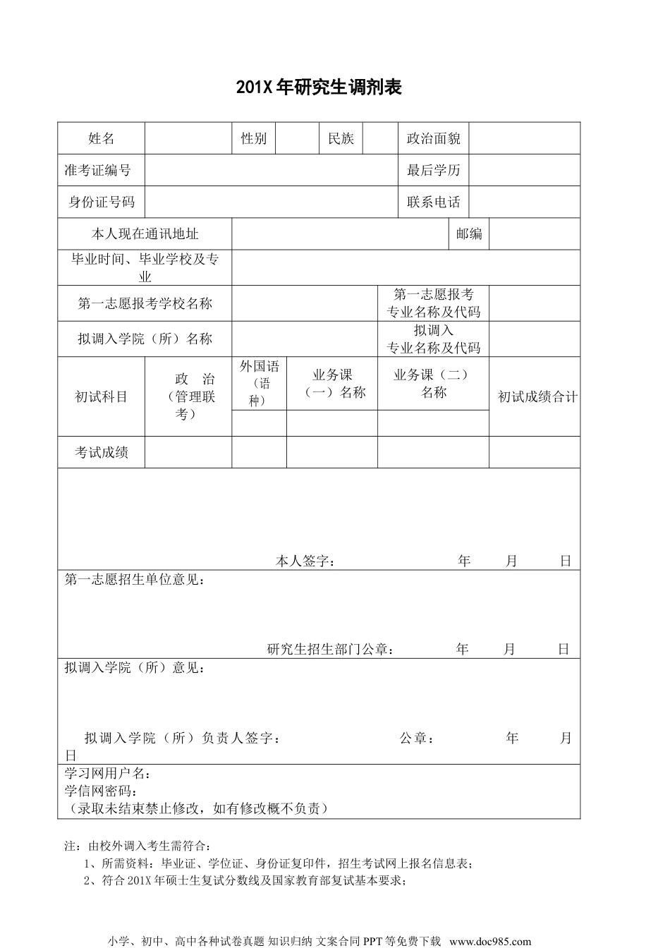 个人简历模板 03-调剂申请表10套 word格式  04.doc