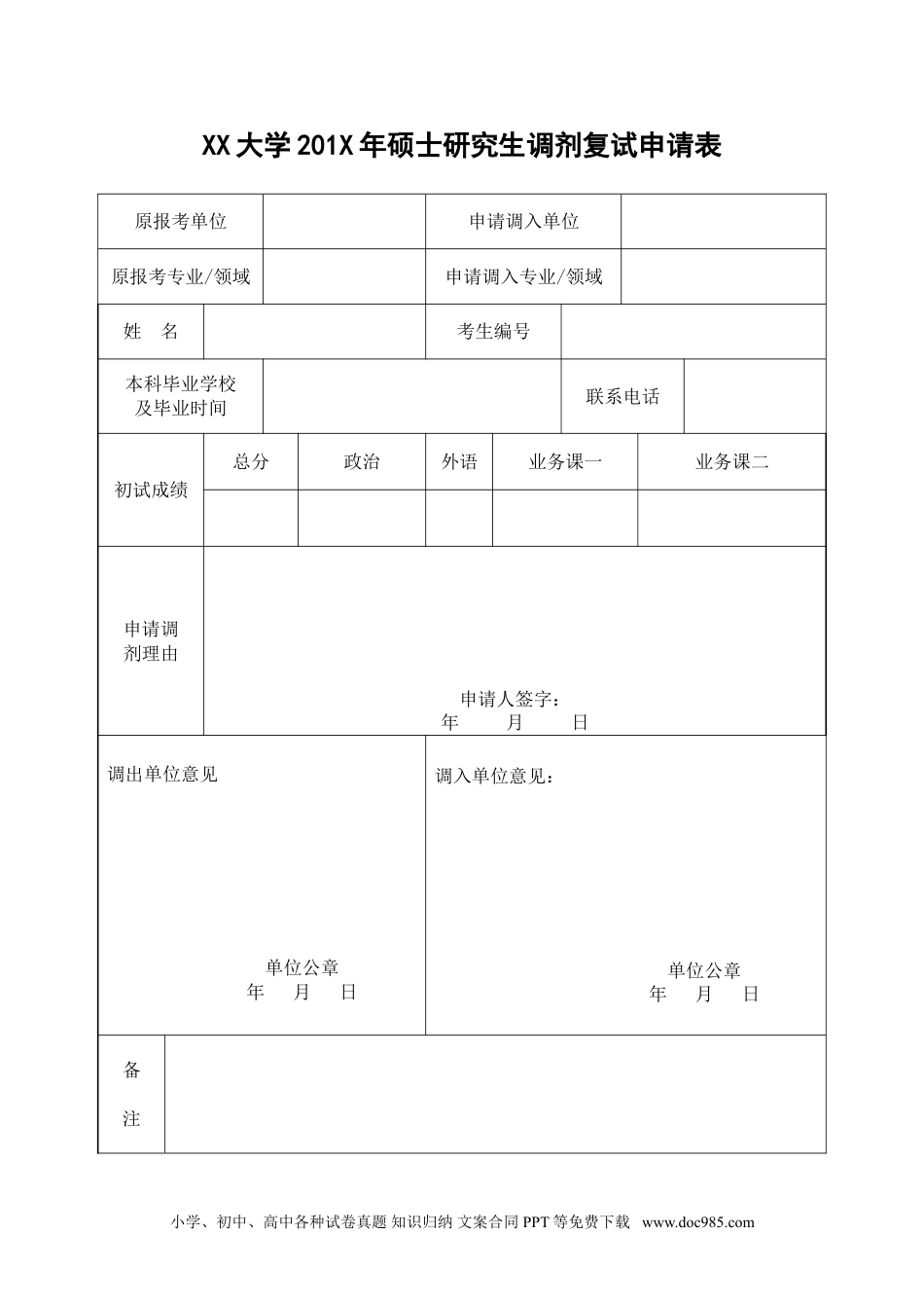 个人简历模板 03-调剂申请表10套 word格式  03.doc