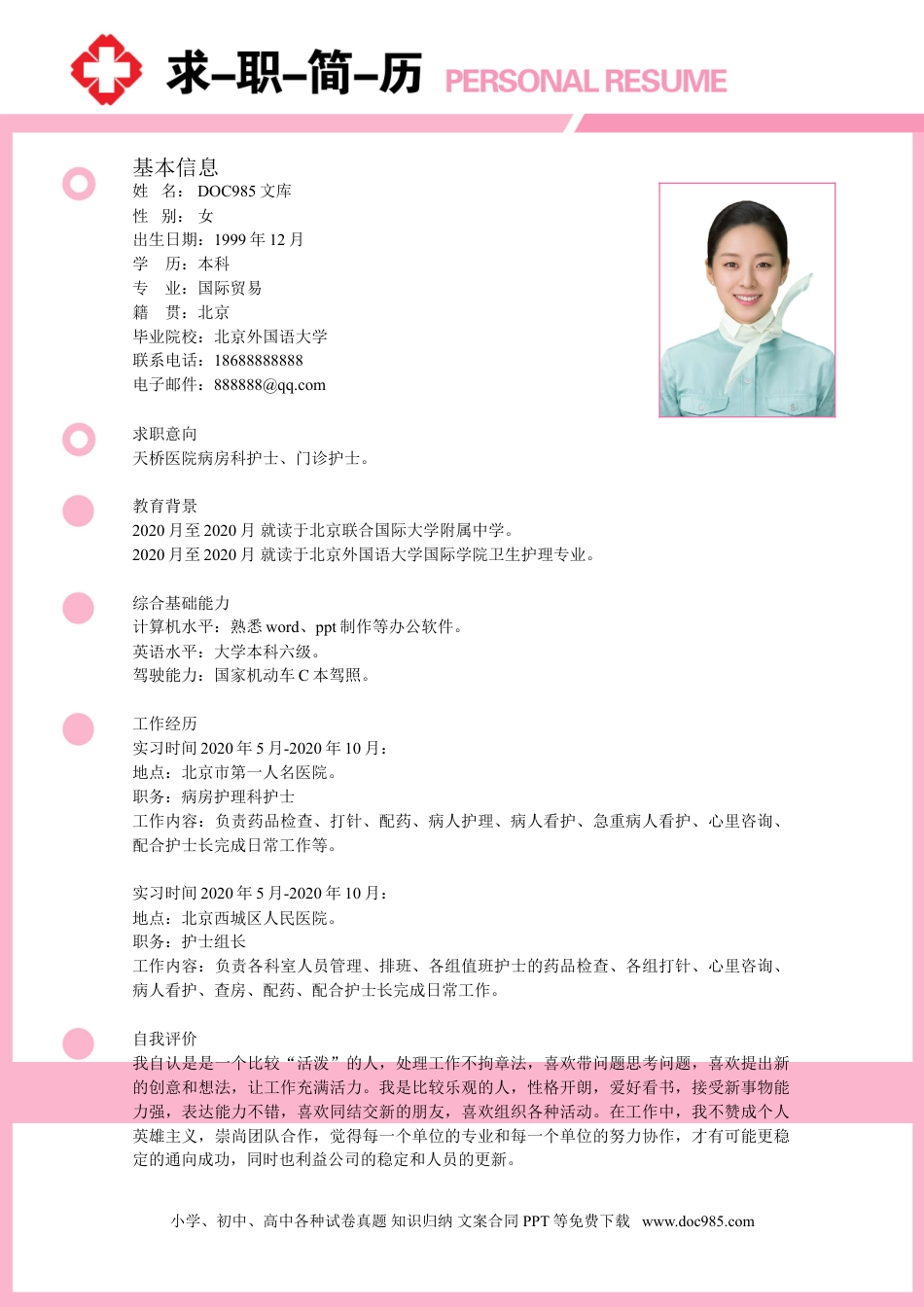 个人简历模板 医生医护 word格式  54.doc