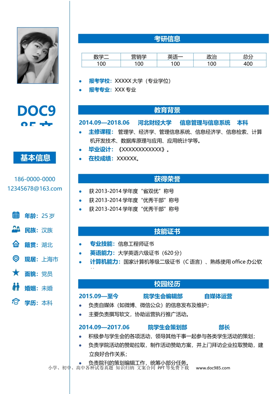 个人简历模板 02-研究生一页简历 word格式  16.docx