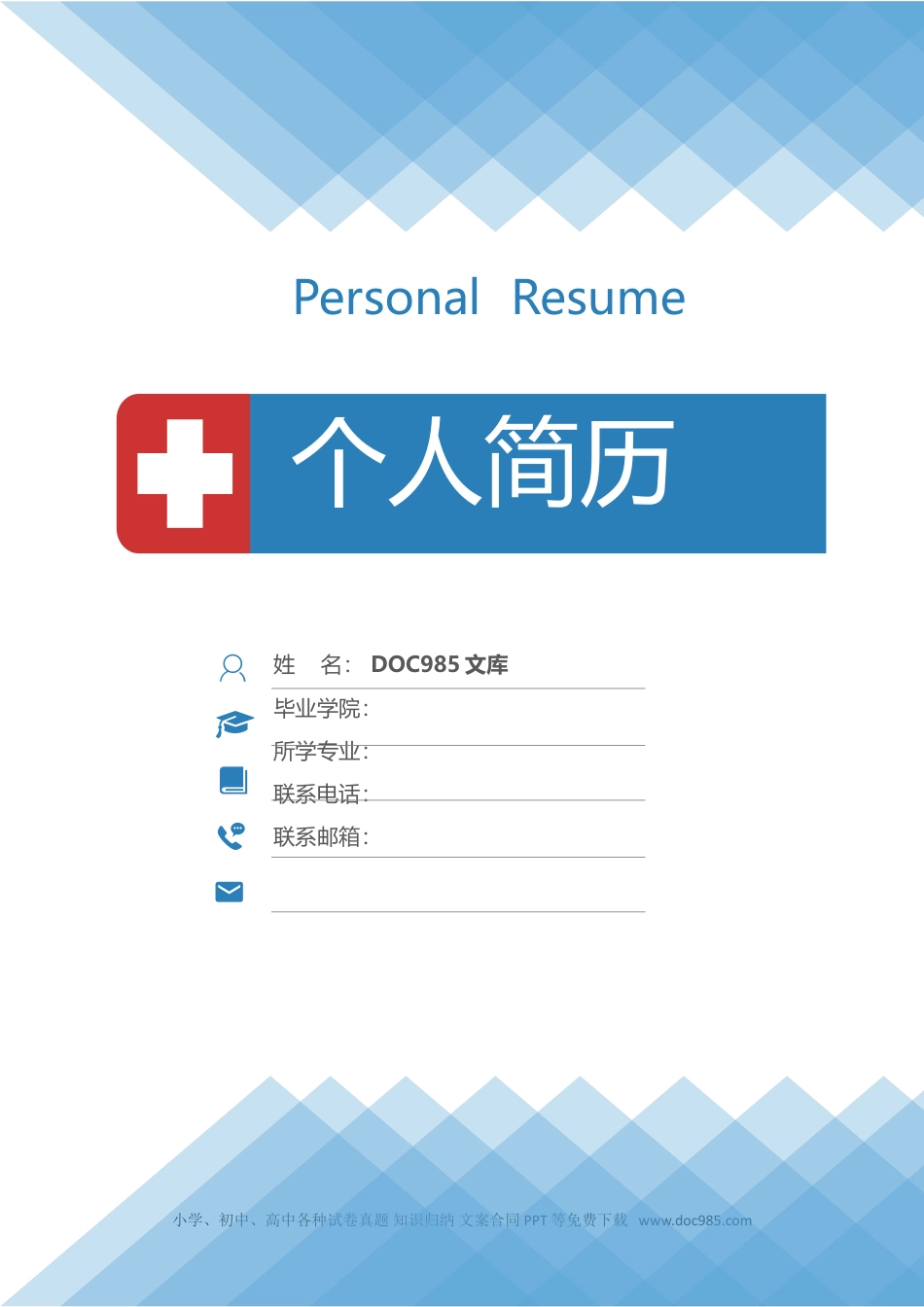 个人简历模板 医生医护 word格式  40.doc
