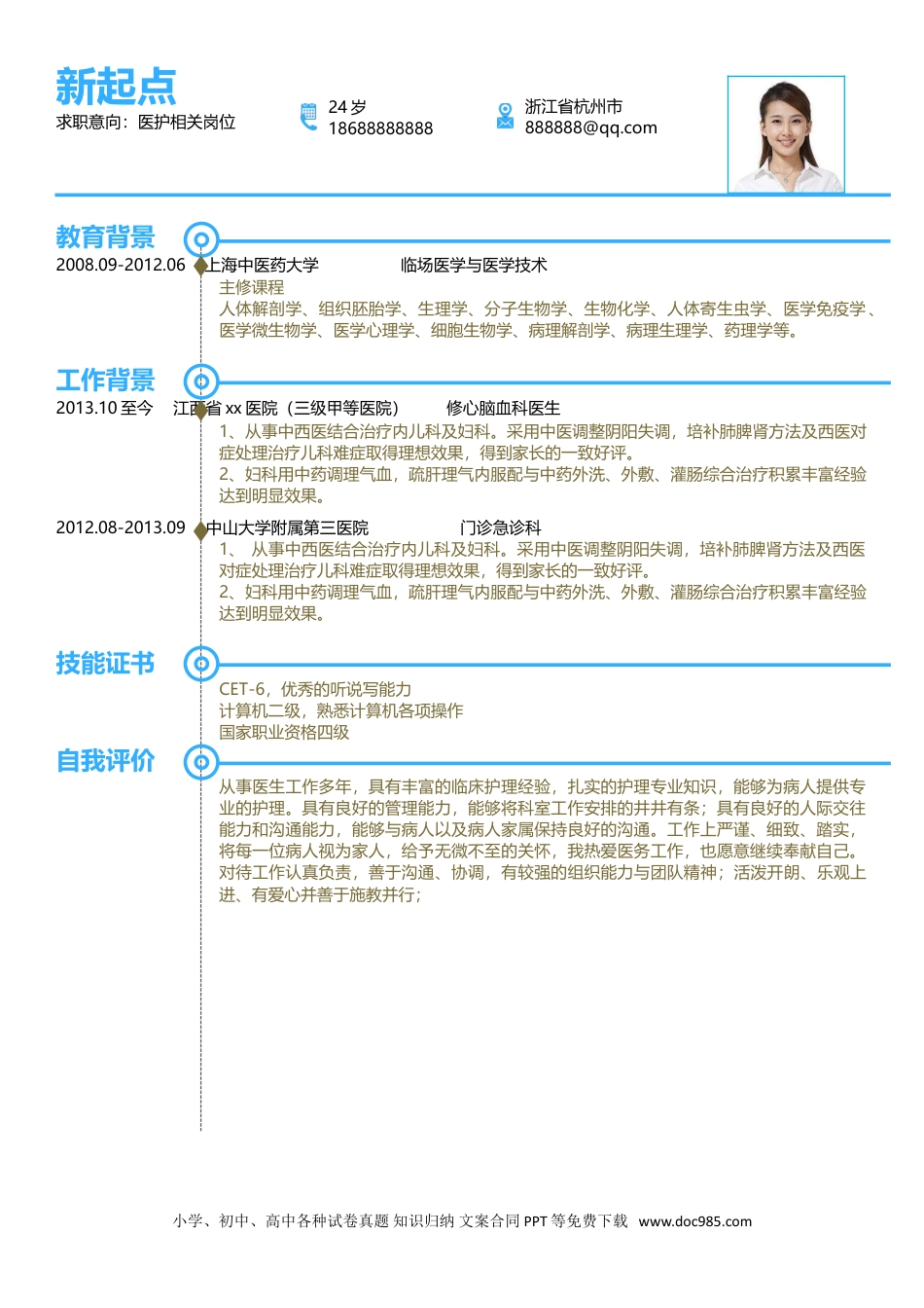 个人简历模板 医生医护 word格式  52.doc