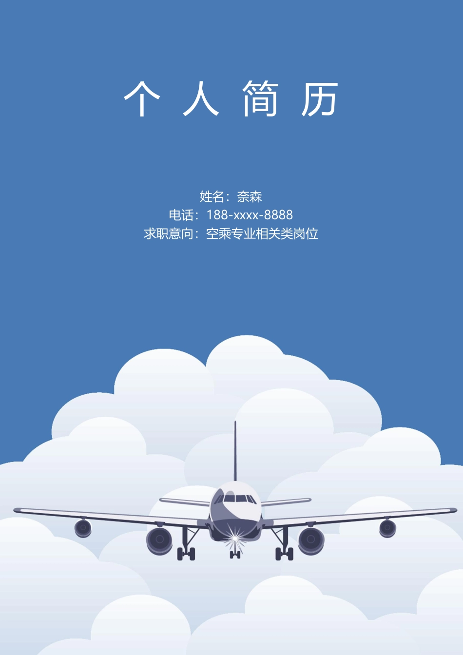 个人简历模板 航空物流 word格式航空简历03.docx