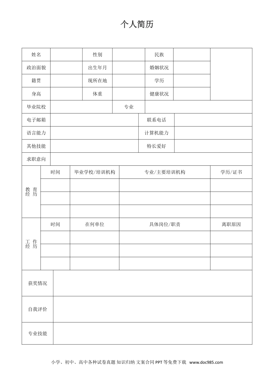 个人简历模板 医生医护 word格式  21.doc